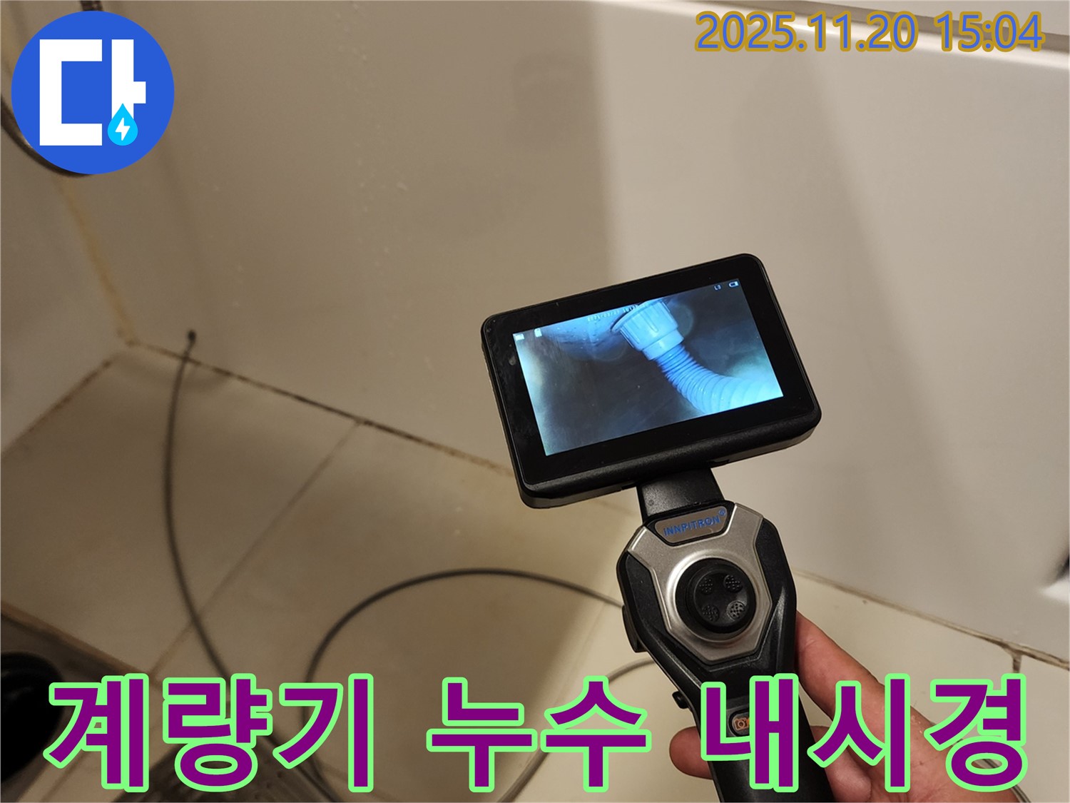 포천 가산면 마산리 누수 - 배관 내시경으로 수도 계량기 주변 누수 여부를 확인하는 모습입니다.