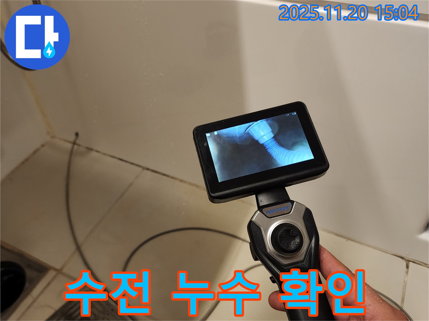 포천 가산면 마산리 누수 - 배관 내시경으로 욕조 수전 연결 부위 누수를 확인하고 있습니다.
