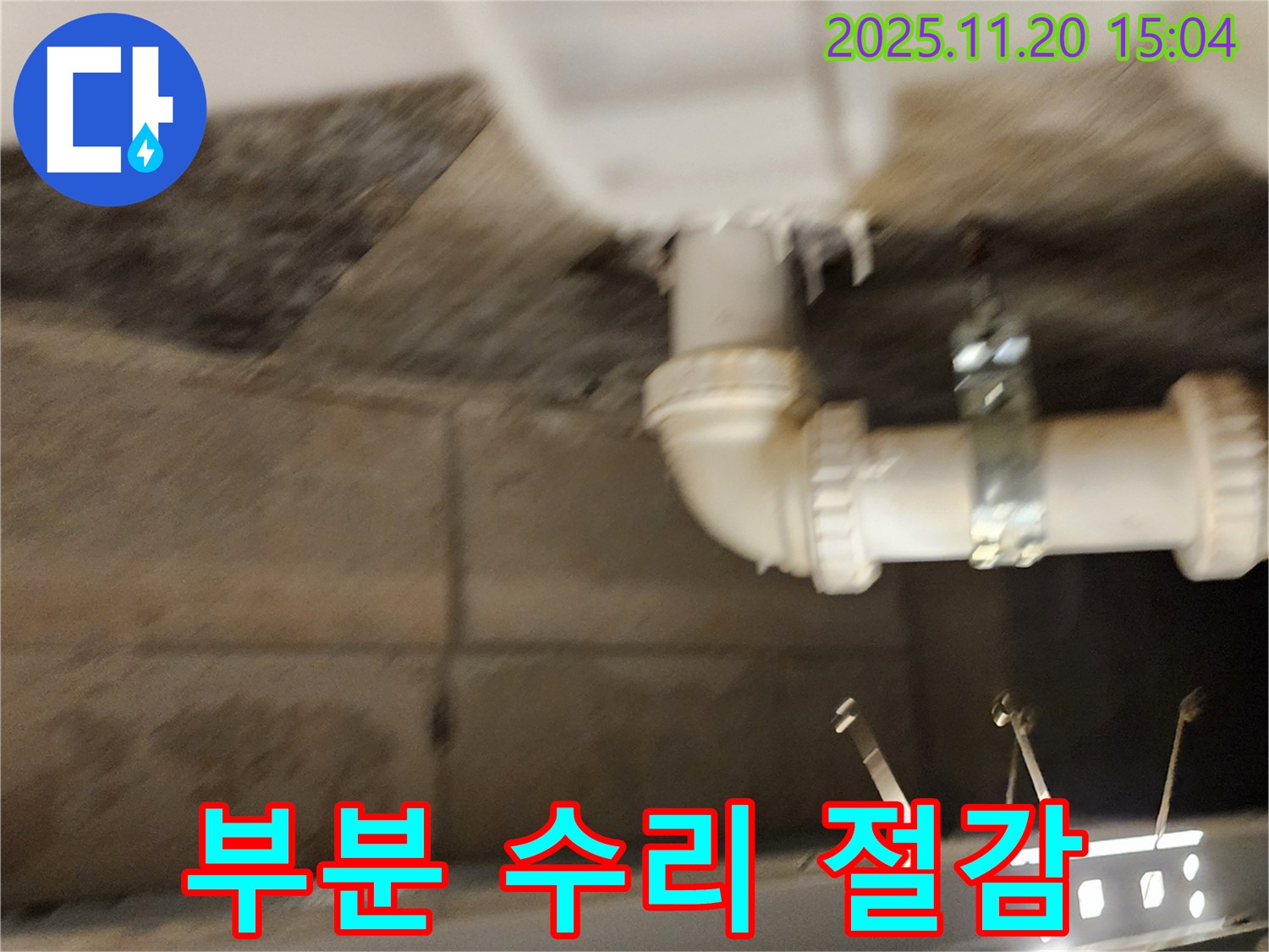 포천 가산면 마산리 누수 - 부분 수리로 불필요한 비용을 절감하세요!