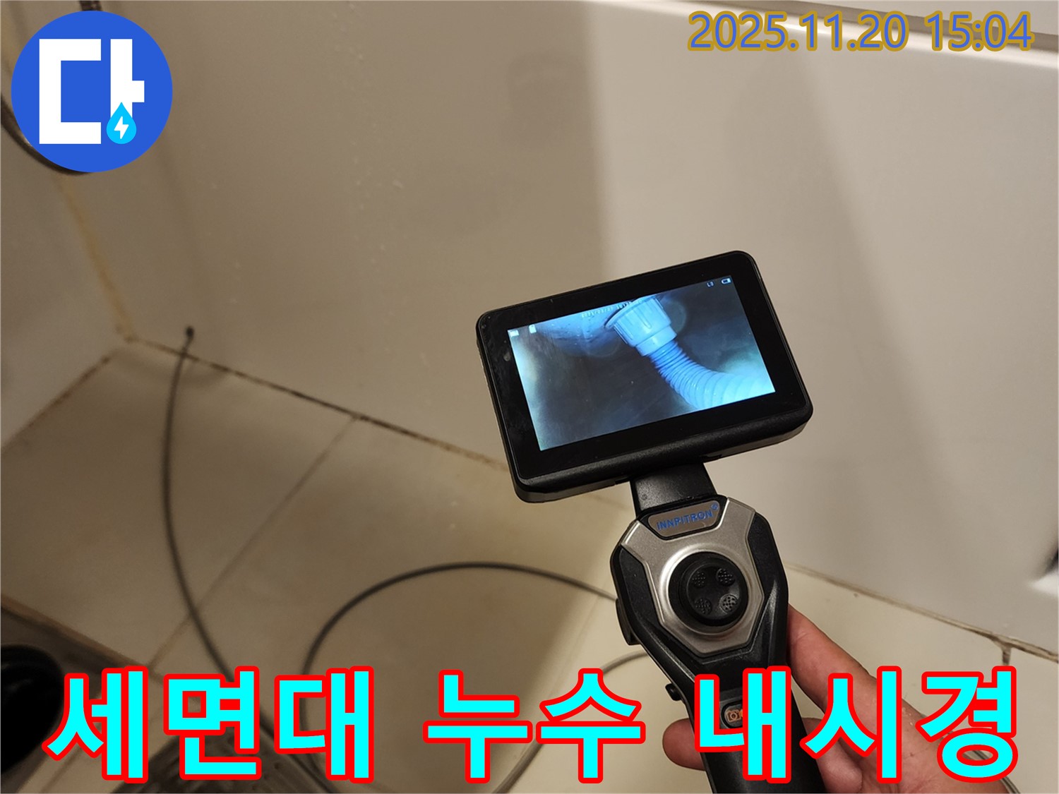 포천 가산면 마산리 누수 - 세면대 아래 배관을 내시경으로 꼼꼼히 확인하고 있습니다.