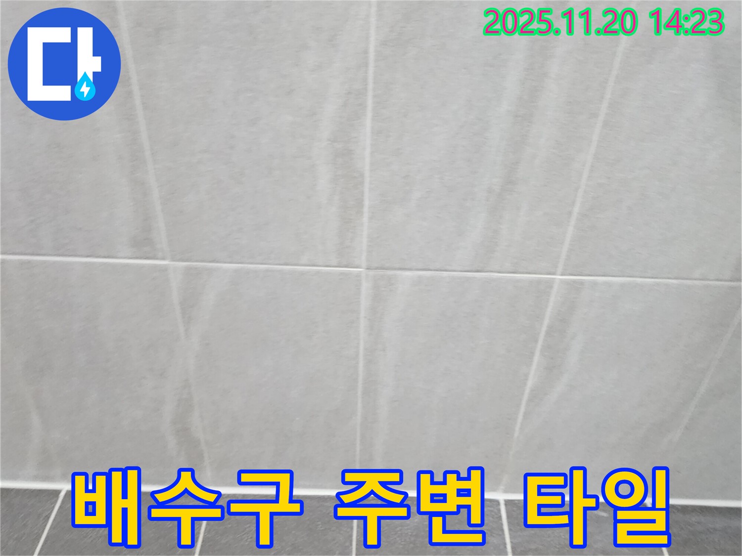 포천 가산면 마산리 - 벽면-바닥 타일 연결 부위 배수구 주변 타일 상태 확인 - 물 사용 빈번 지역 누수 위험