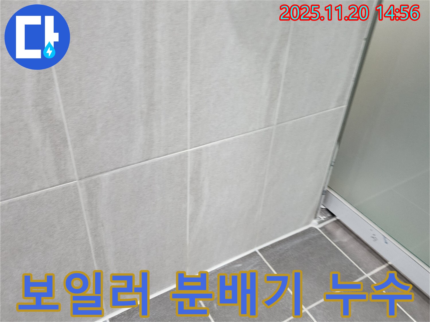 포천 가산면 마산리 보일러 분배기 누수 - 노후된 분배기 부품 교체로 누수 해결
