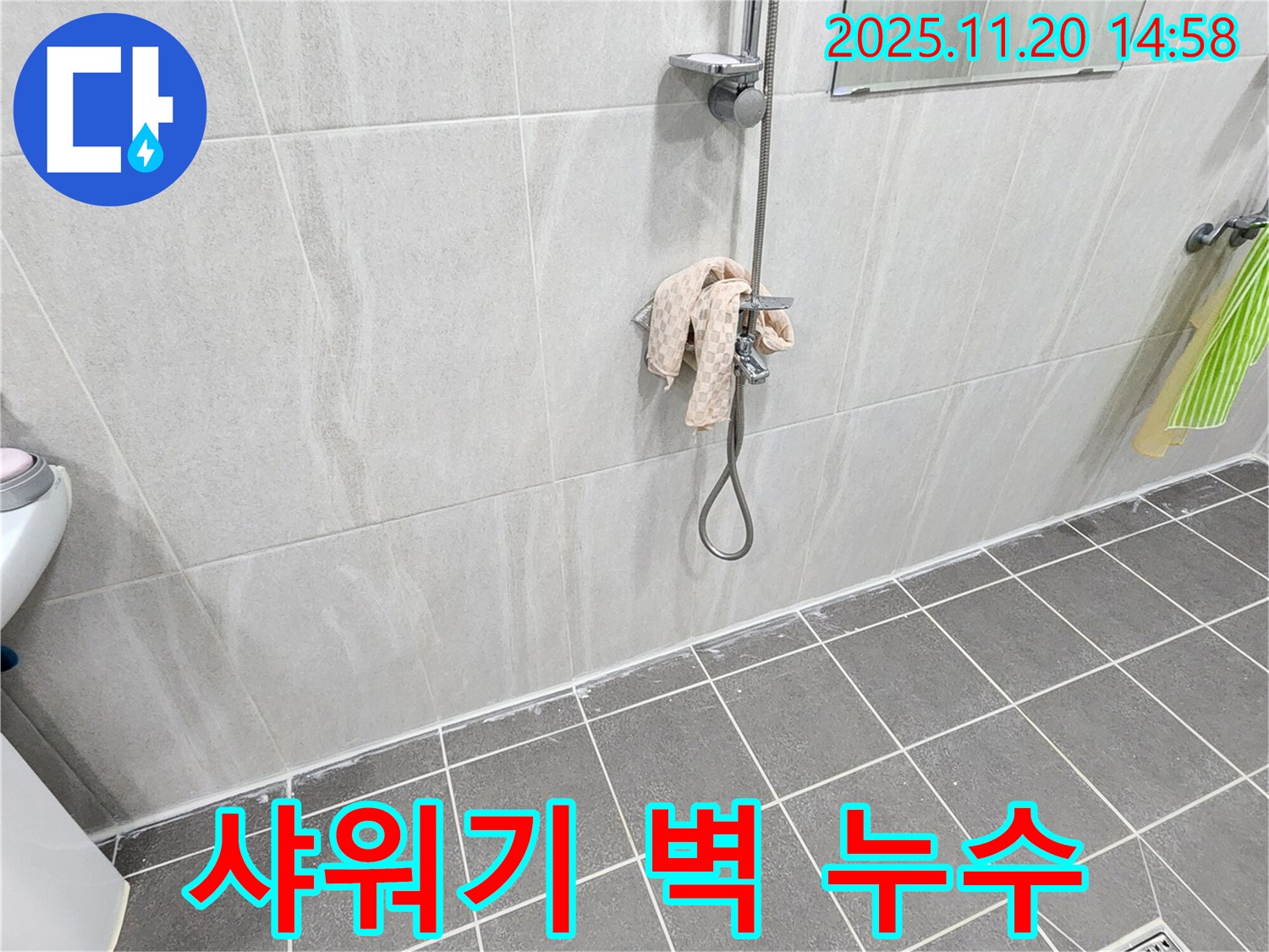 포천 가산면 마산리 샤워기 벽 누수 - 꼼꼼한 점검과 확실한 시공으로 누수 걱정 없이 샤워하세요!