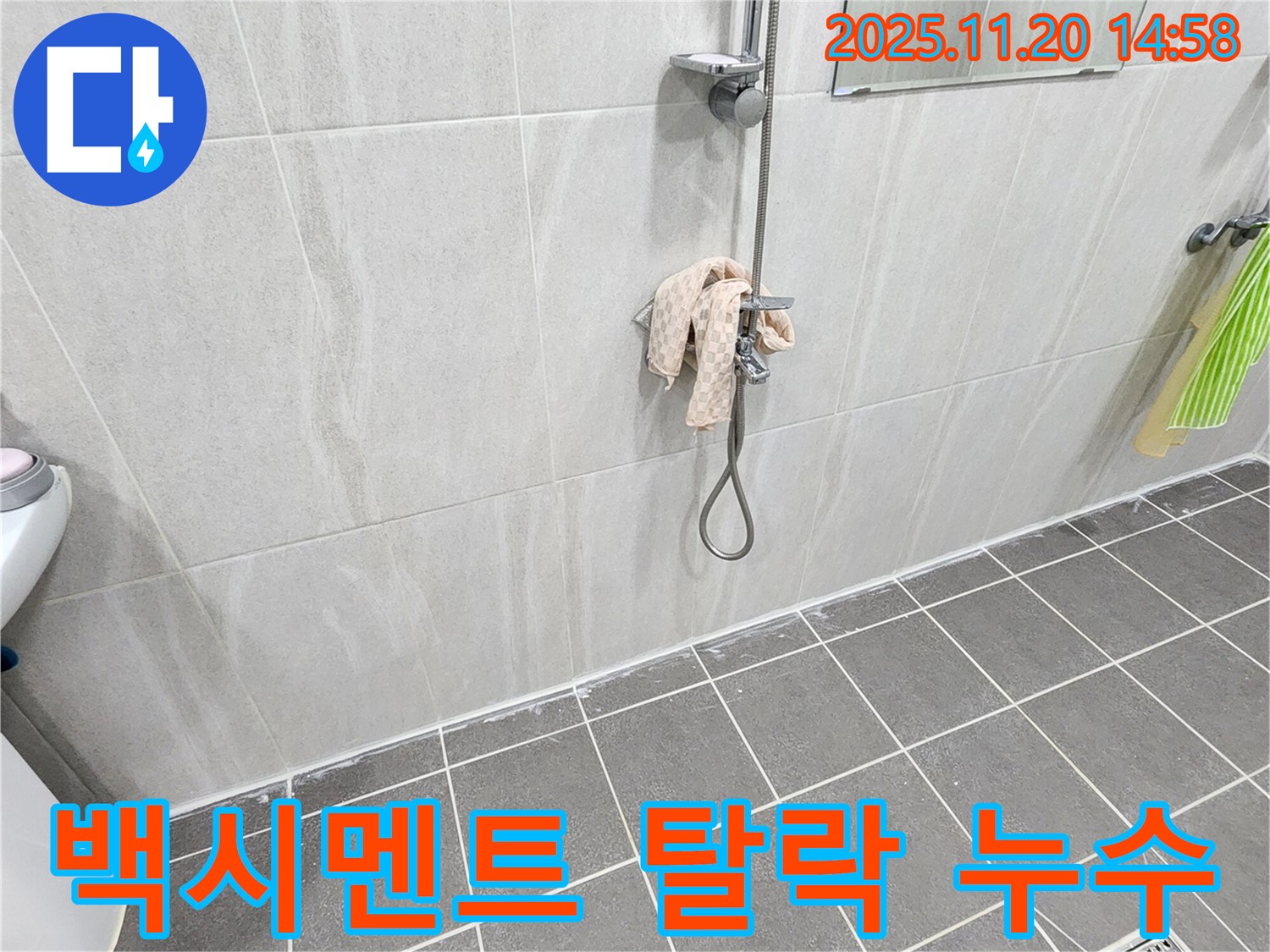 포천 가산면 마산리 샤워기 벽 타일 틈새 백시멘트 탈락 누수 - 백시멘트 재시공으로 해결!