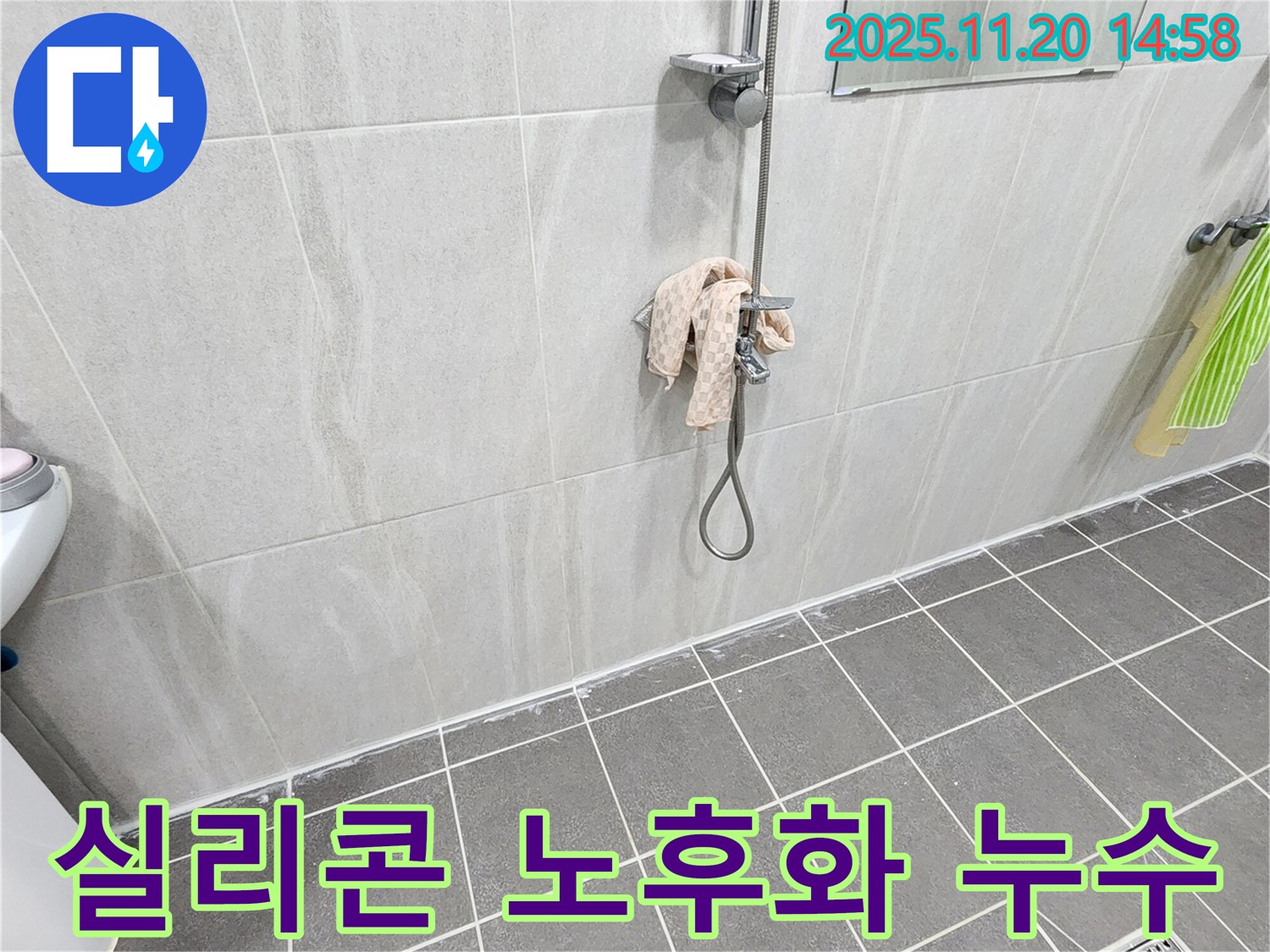 포천 가산면 마산리 샤워기 벽면 누수 - 실리콘 노후화로 인한 누수, 꼼꼼한 실리콘 재시공으로 해결!