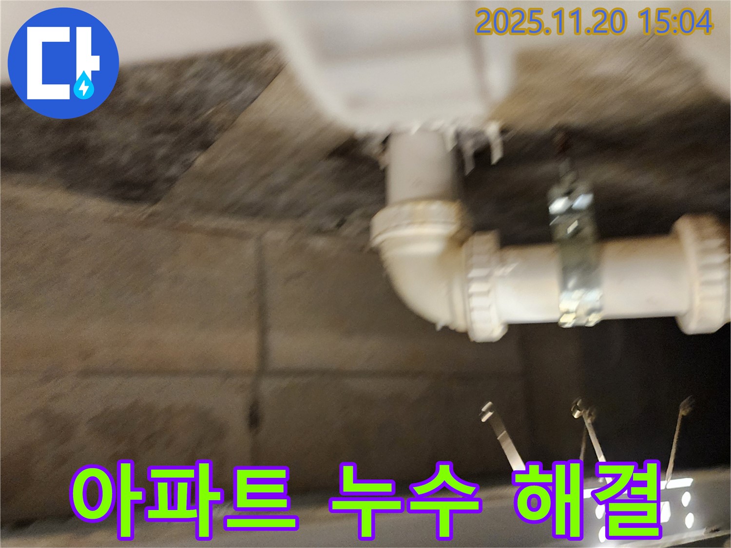 포천 가산면 마산리 아파트 누수 - 아파트 누수 문제, 완벽하게 해결해 드립니다.