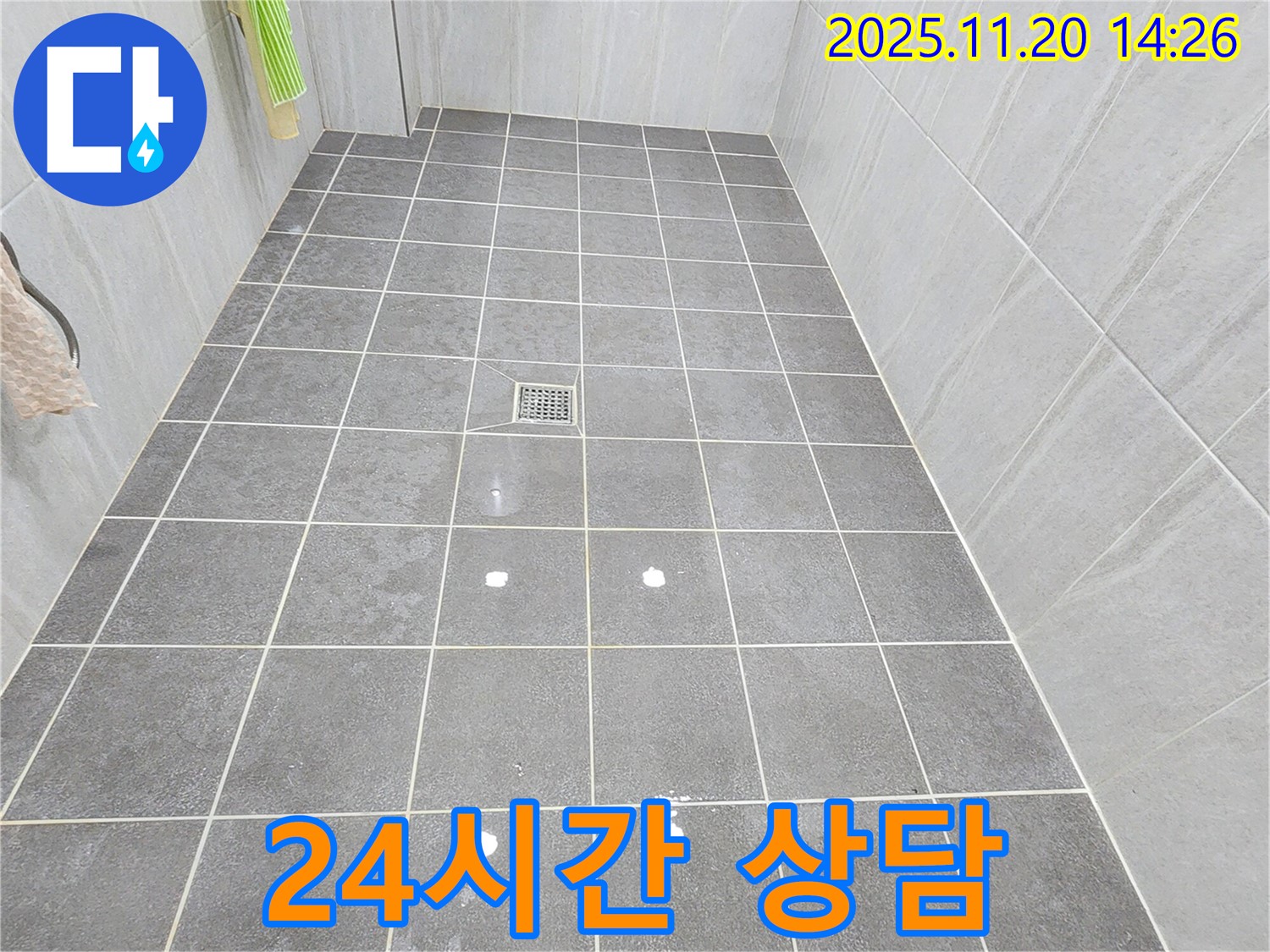포천 가산면 마산리 욕실 배수구 누수 - 24시간 언제든지 상담 가능