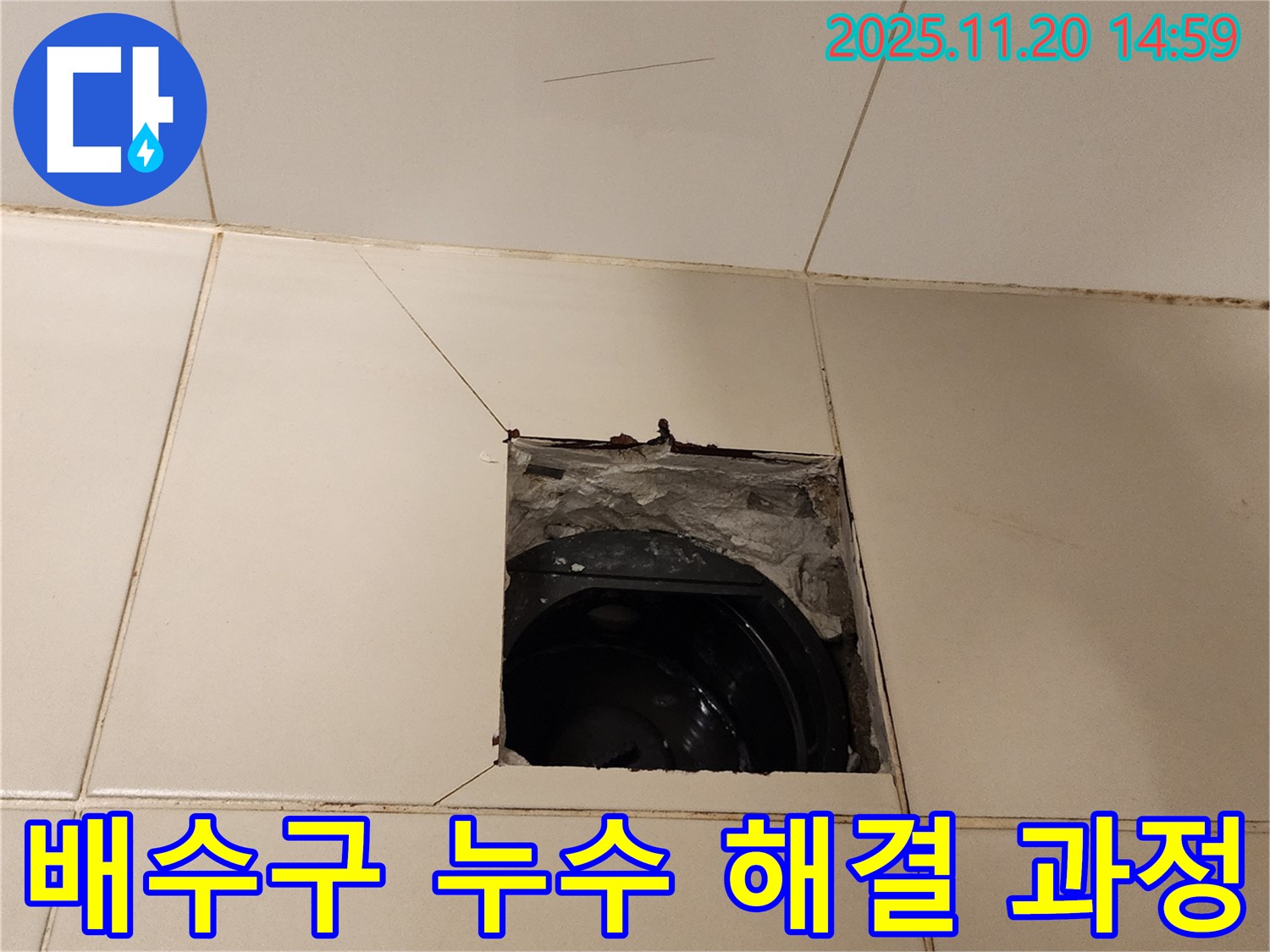 포천 - 가산면 마산리 욕실 배수구 주변 누수, 문제 해결 과정을 상세하게 보여드립니다!