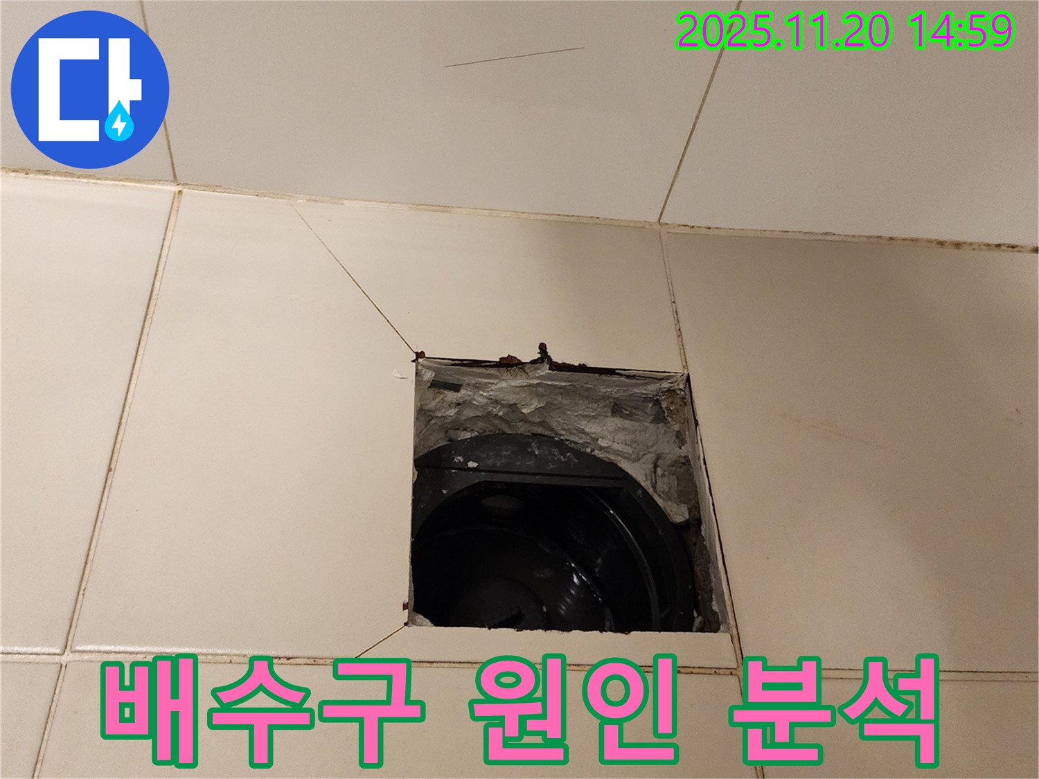 포천 - 가산면 마산리 욕실 배수구 주변 타일 제거 후 누수 원인 분석 시작!