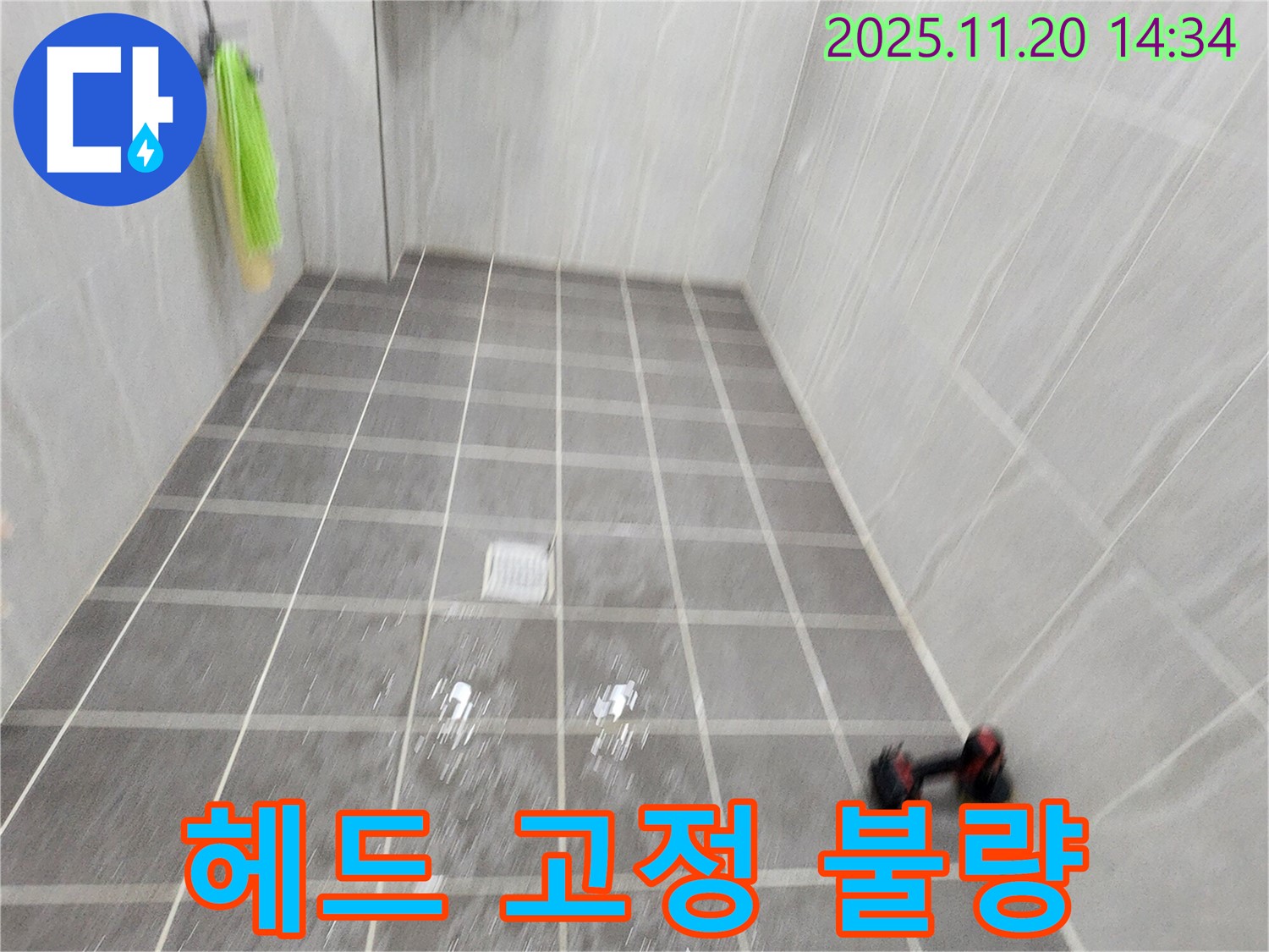 포천 가산면 마산리 욕실 샤워기 헤드 고정 불량 - 튼튼하게 재고정