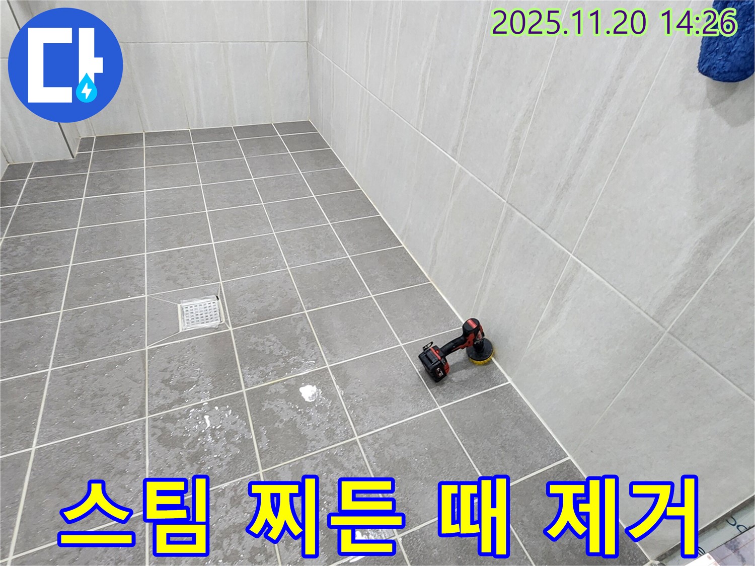 포천 가산면 마산리 욕실 - 찌든 때 제거 - 스팀 청소로 묵은 때까지 말끔하게!