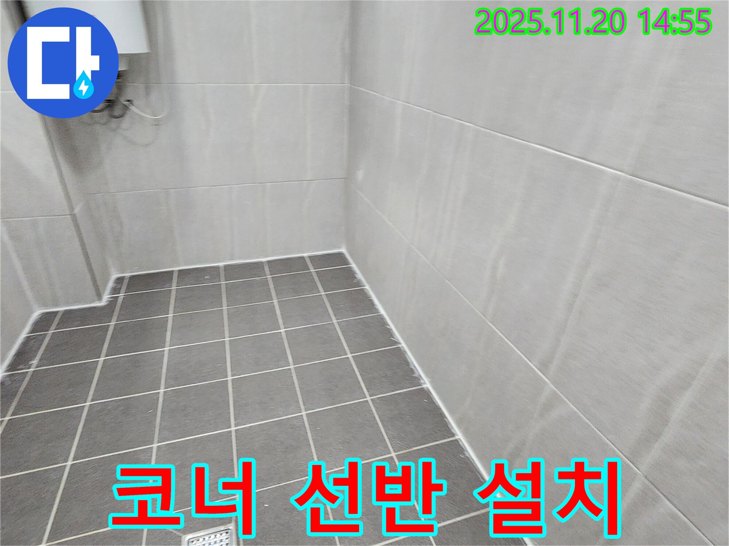 포천 가산면 마산리 - 코너 선반 설치와 타일 시공으로 좁은 욕실 공간 활용