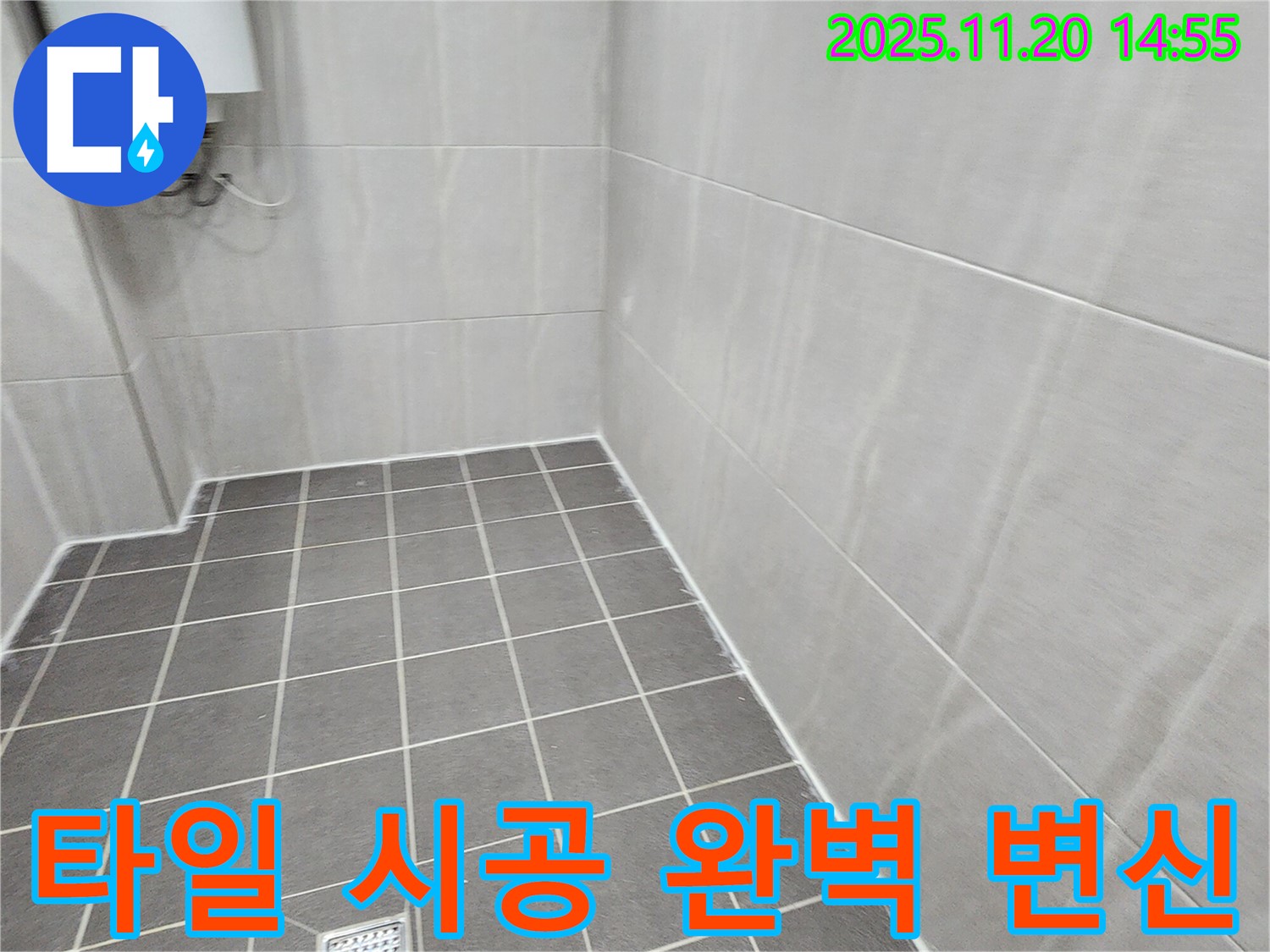 포천 가산면 마산리 - 타일 시공으로 욕실 완벽 변신, 누수 걱정 끝