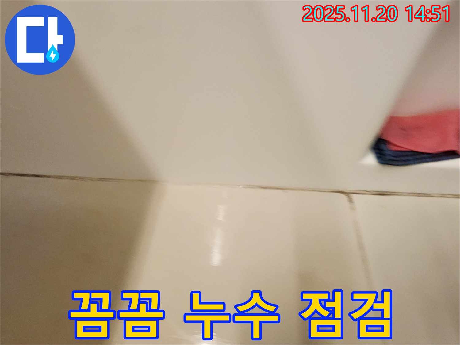 포천 가산면 마산리 타일 틈새 누수 - 꼼꼼한 점검과 정확한 시공으로 누수 문제를 완벽하게 해결했습니다.