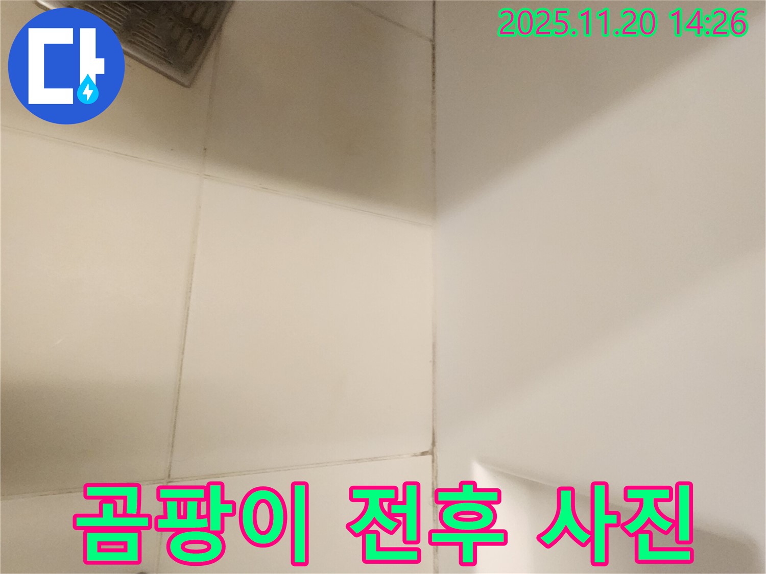 포천 가산면 - 욕실 곰팡이, 곰팡이 제거 전/후 사진으로 확실한 효과를 확인하세요!