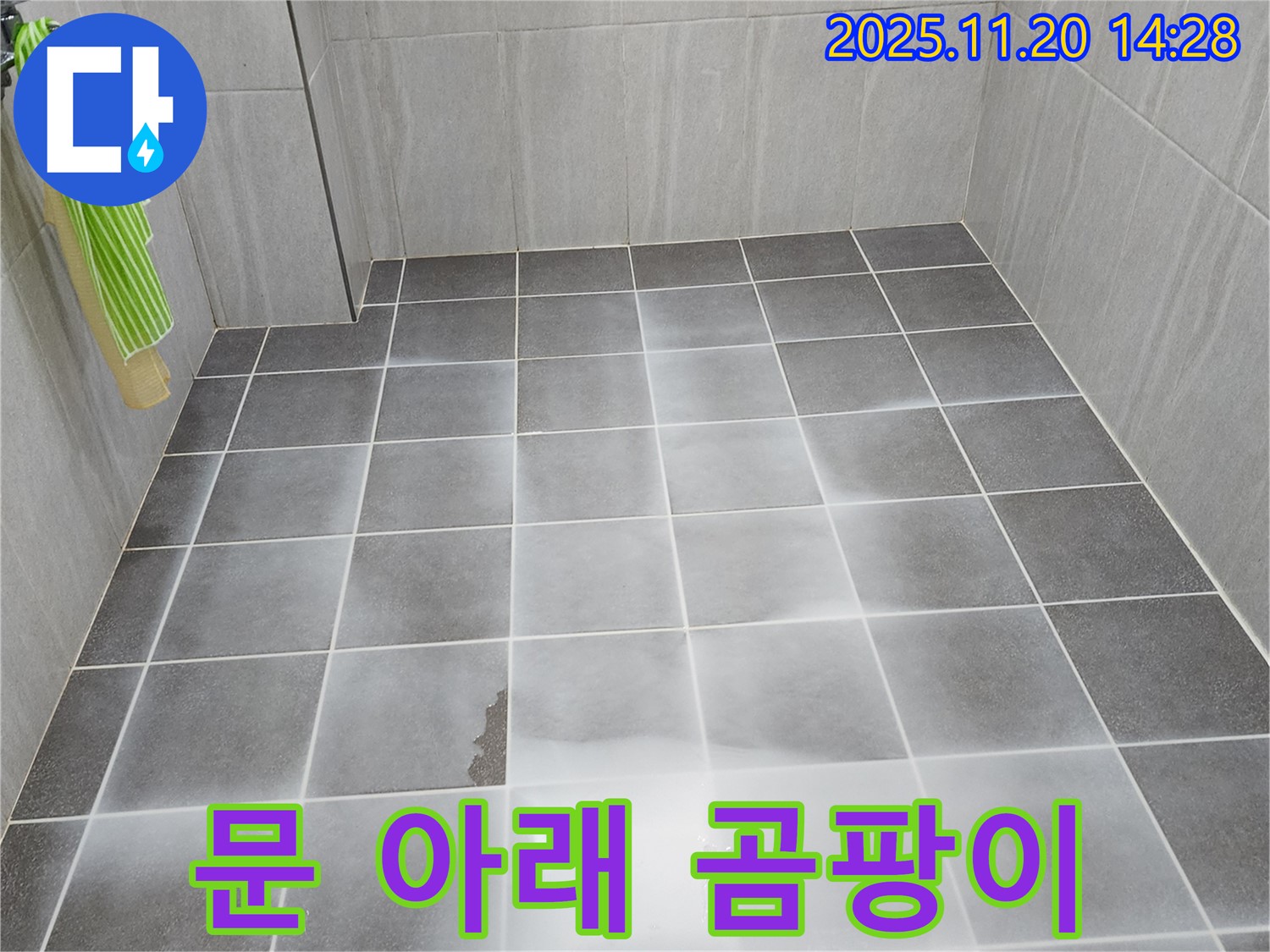포천 가산면 욕실 문 아래 곰팡이 해결 - 누수 가능성을 점검하고 곰팡이 제거 및 방지 시공을 진행했습니다.