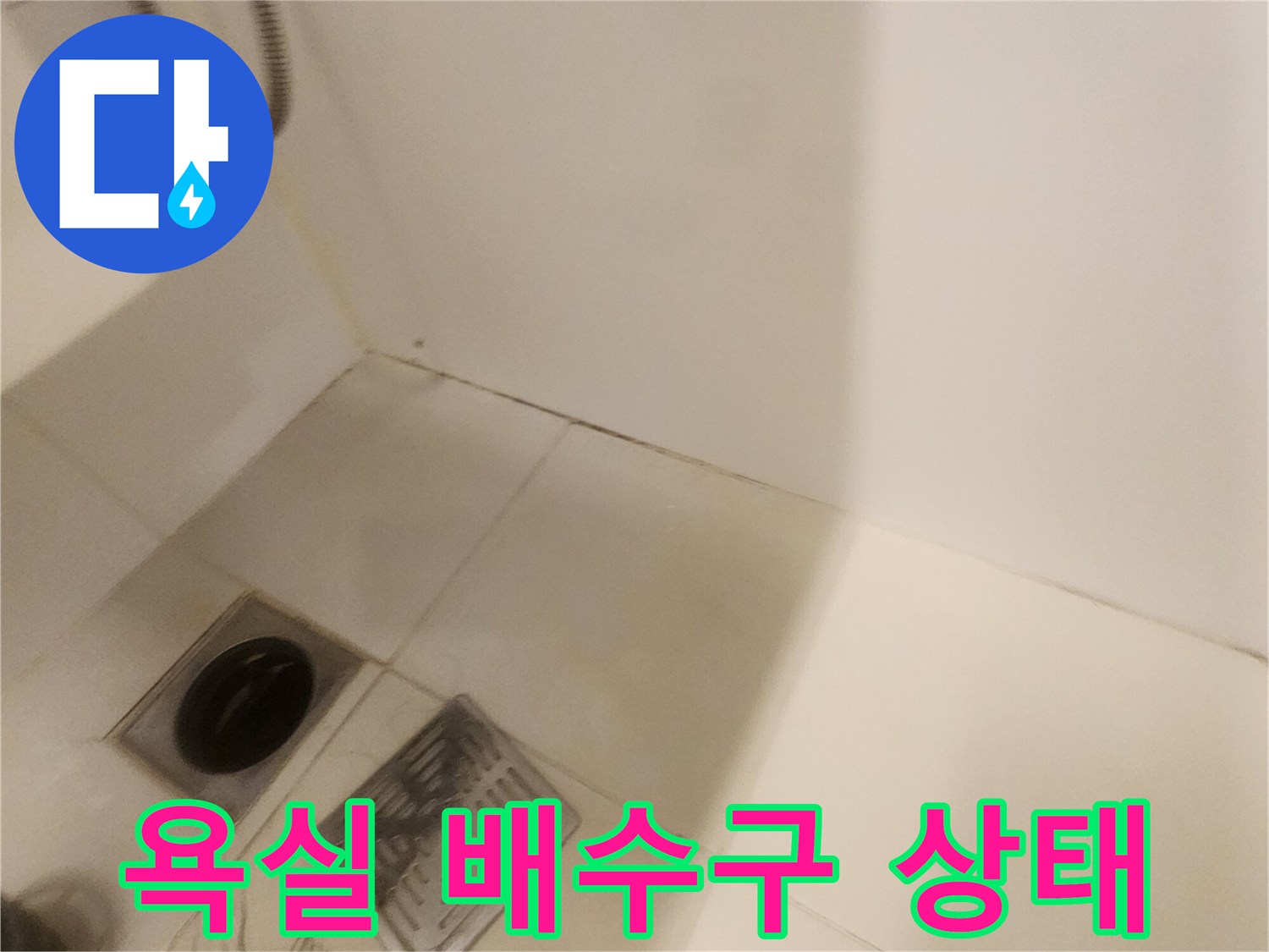 포천 가산면 욕실-배수구 주변 타일 점검 사진