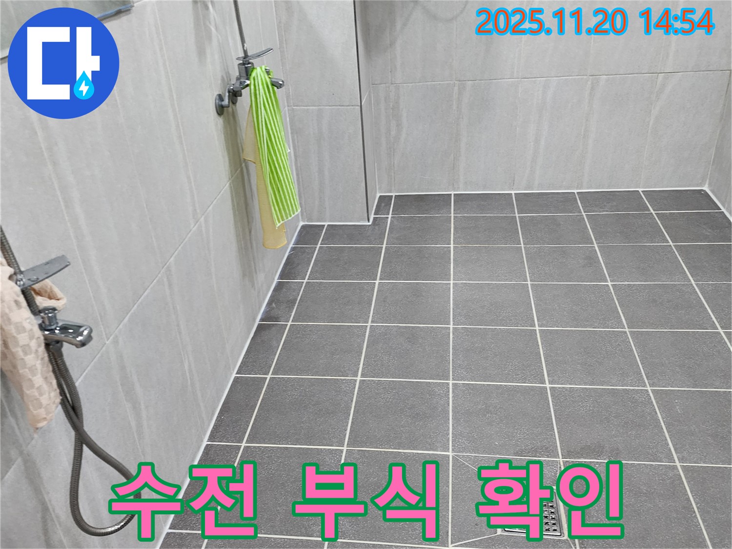 포천 가산면 욕실 - 샤워기 수전 연결 부위 부식 상태를 확인하고, 누수 가능성을 점검합니다.