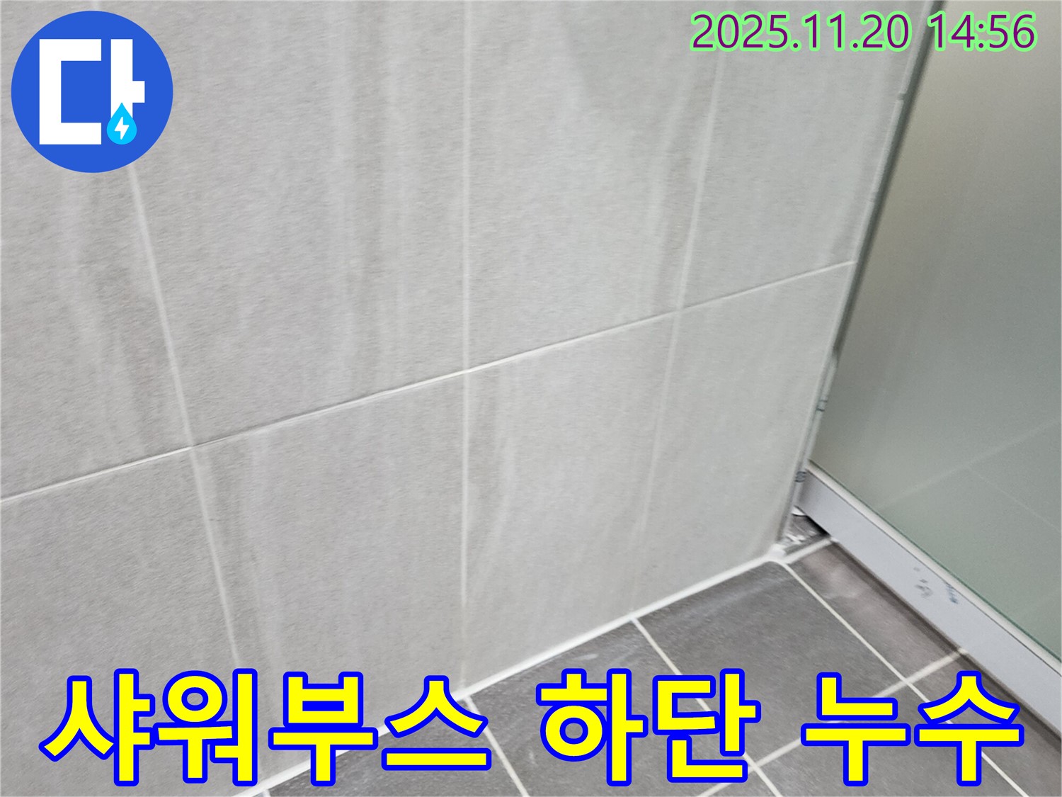 포천 가산면 욕실 샤워부스 하단 누수 - 낡은 실리콘을 제거하고 재시공하여 누수를 해결했습니다.