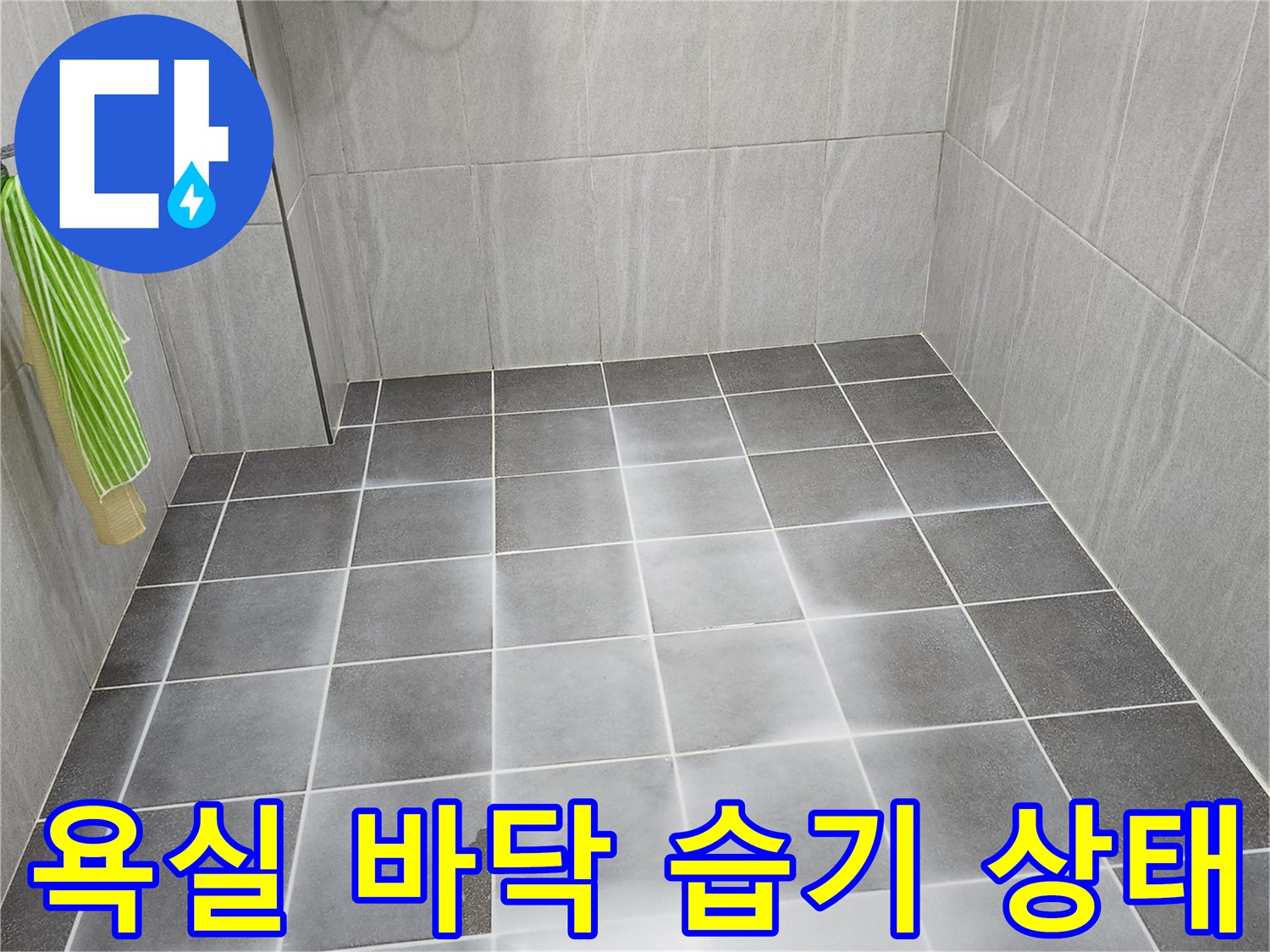 포천 가산면 욕실-타일 표면에 물이 고여 있는 현장을 기록한 사진입니다.
