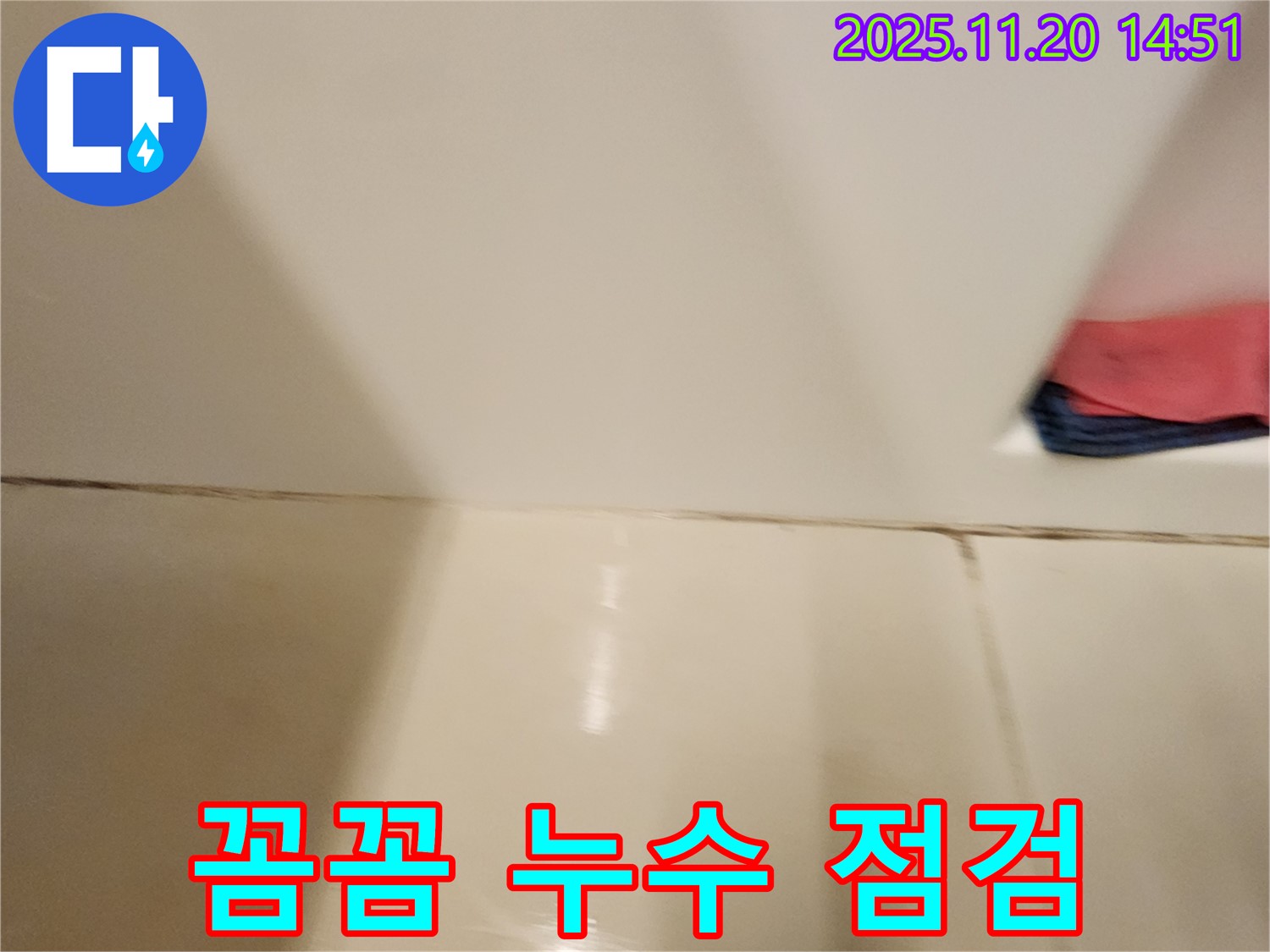 포천 가산면 타일 틈새 누수 - 꼼꼼한 점검과 정확한 시공으로 누수 문제를 완벽하게 해결했습니다.