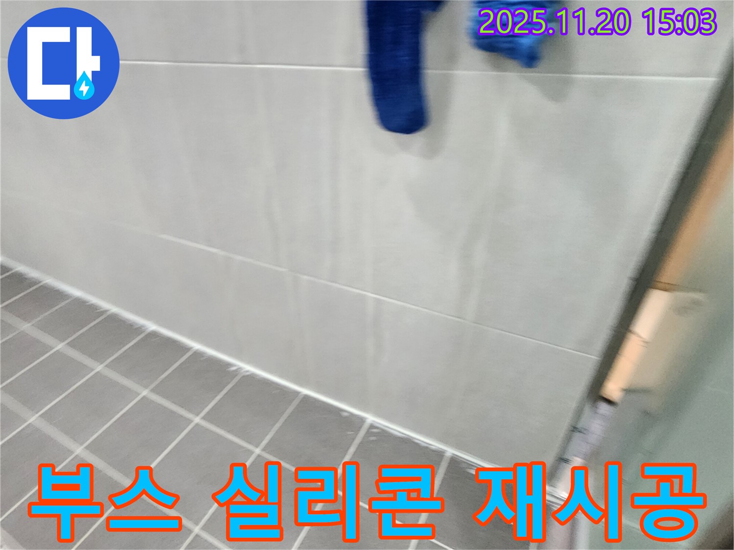 포천 가산에서 샤워 부스 하단 실리콘 손상을 곰팡이 제거 후 재시공했습니다.