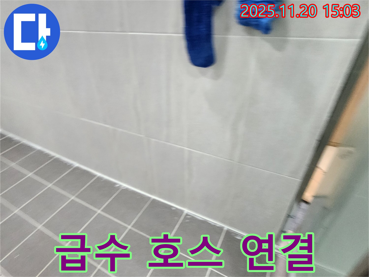 포천 가산에서 세탁기 급수 호스 연결 불량으로 재연결 후 누수를 해결했습니다.