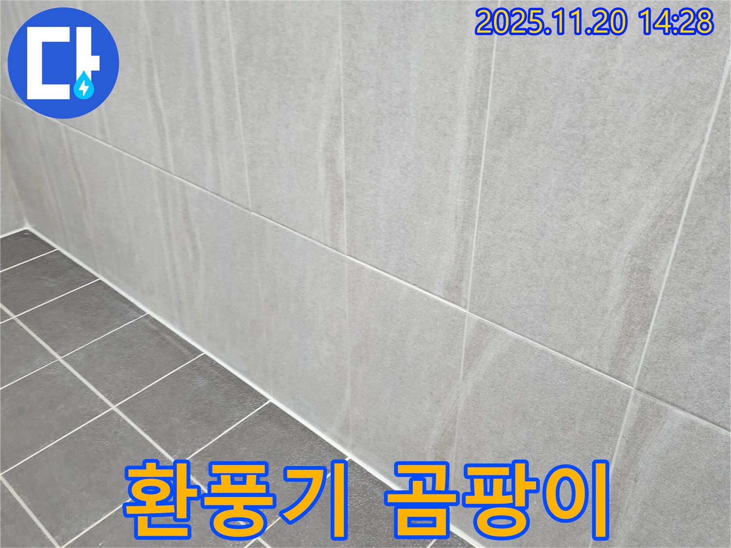포천 마산리 누수 - 욕실 환풍기 주변 곰팡이와 누수, 방수 실리콘 시공하고 환풍기 상태도 꼼꼼하게 점검!