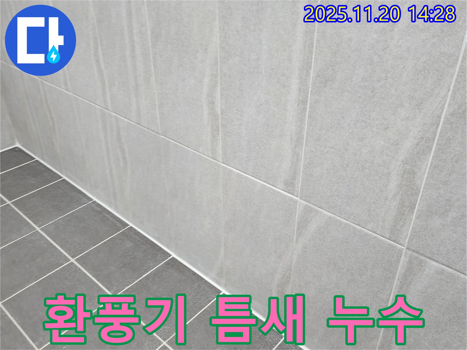 포천 마산리 누수 - 욕실 환풍기 틈새 누수, 실리콘 꼼꼼하게 재시공하고 환풍기 튼튼하게 고정!