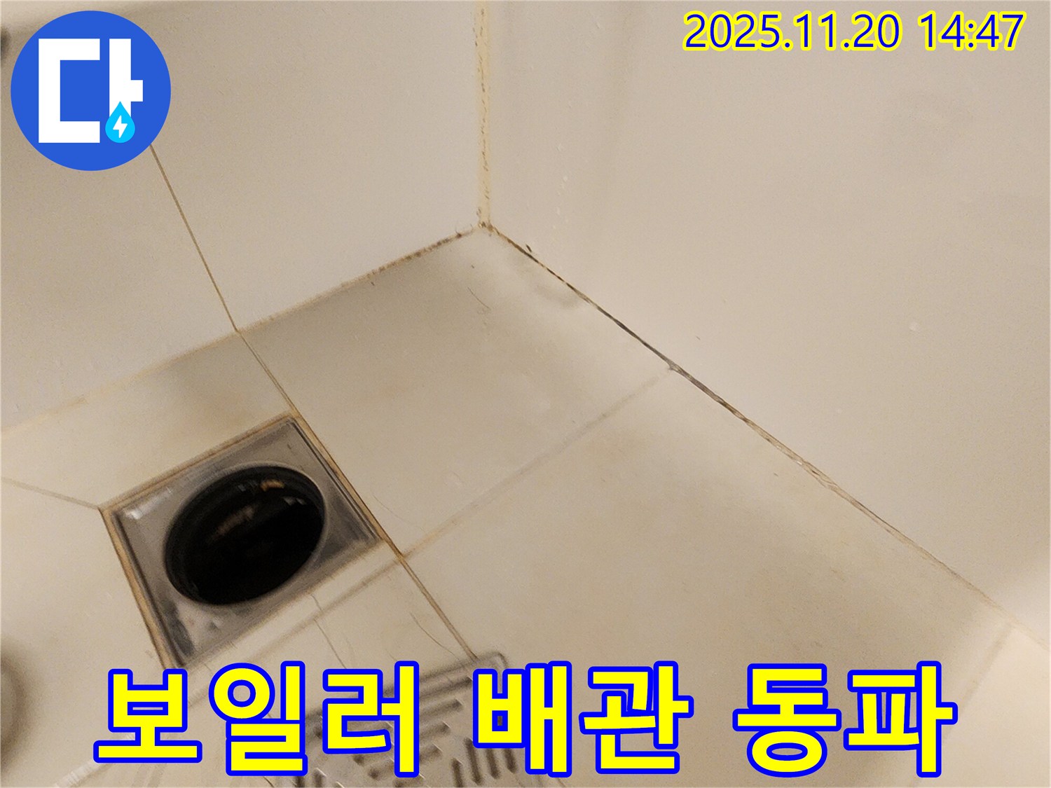 포천 마산리 보일러 - 보일러에서 누수가 발생하여 난방 배관 부식 및 동파 여부를 긴급 점검하고 있습니다.