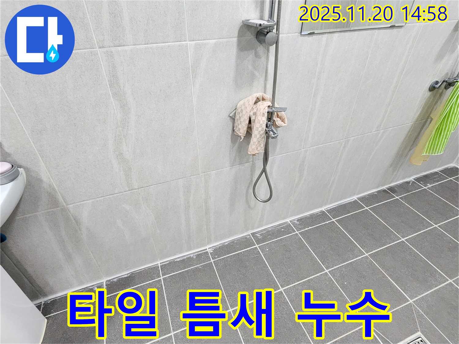 포천 마산리 샤워기 아래 타일 틈새 누수 - 작은 틈새도 놓치지 않는 꼼꼼함으로 완벽하게 해결합니다.