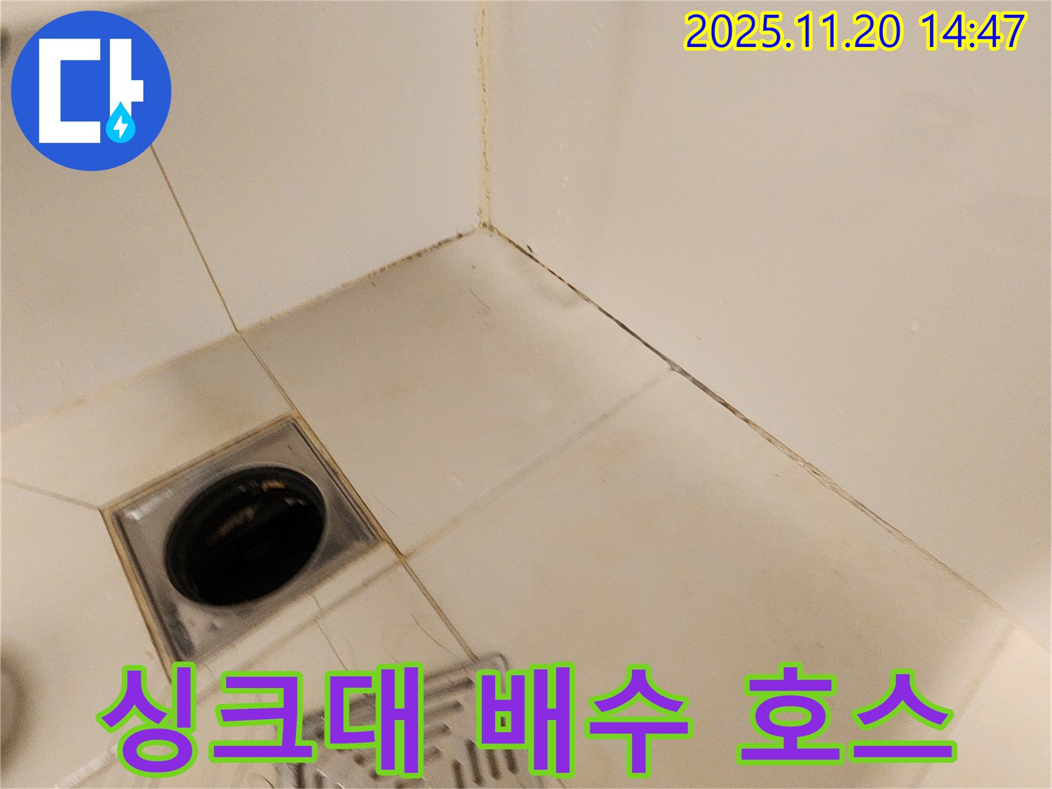 포천 마산리 싱크대 배수구 호스 - 싱크대 배수구 호스가 노후되어 누수가 발생한 모습입니다.