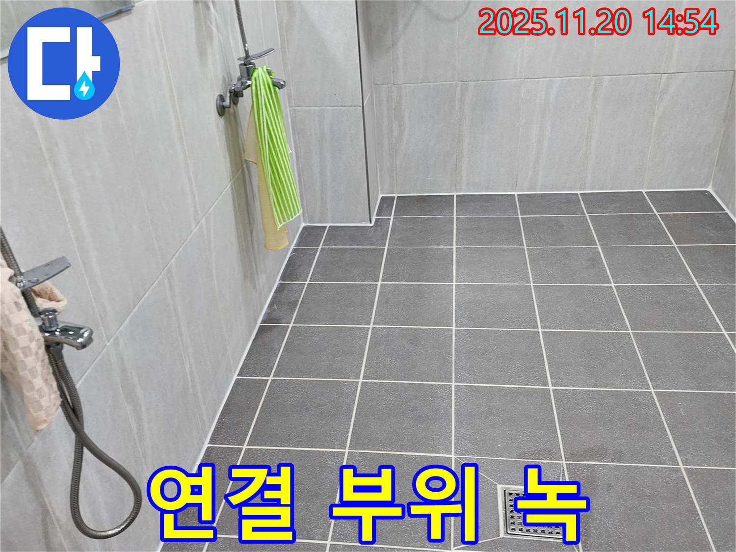 포천 마산리 욕실 - 샤워기 호스 연결 부위 녹 발생 확인, 부식 상태 점검