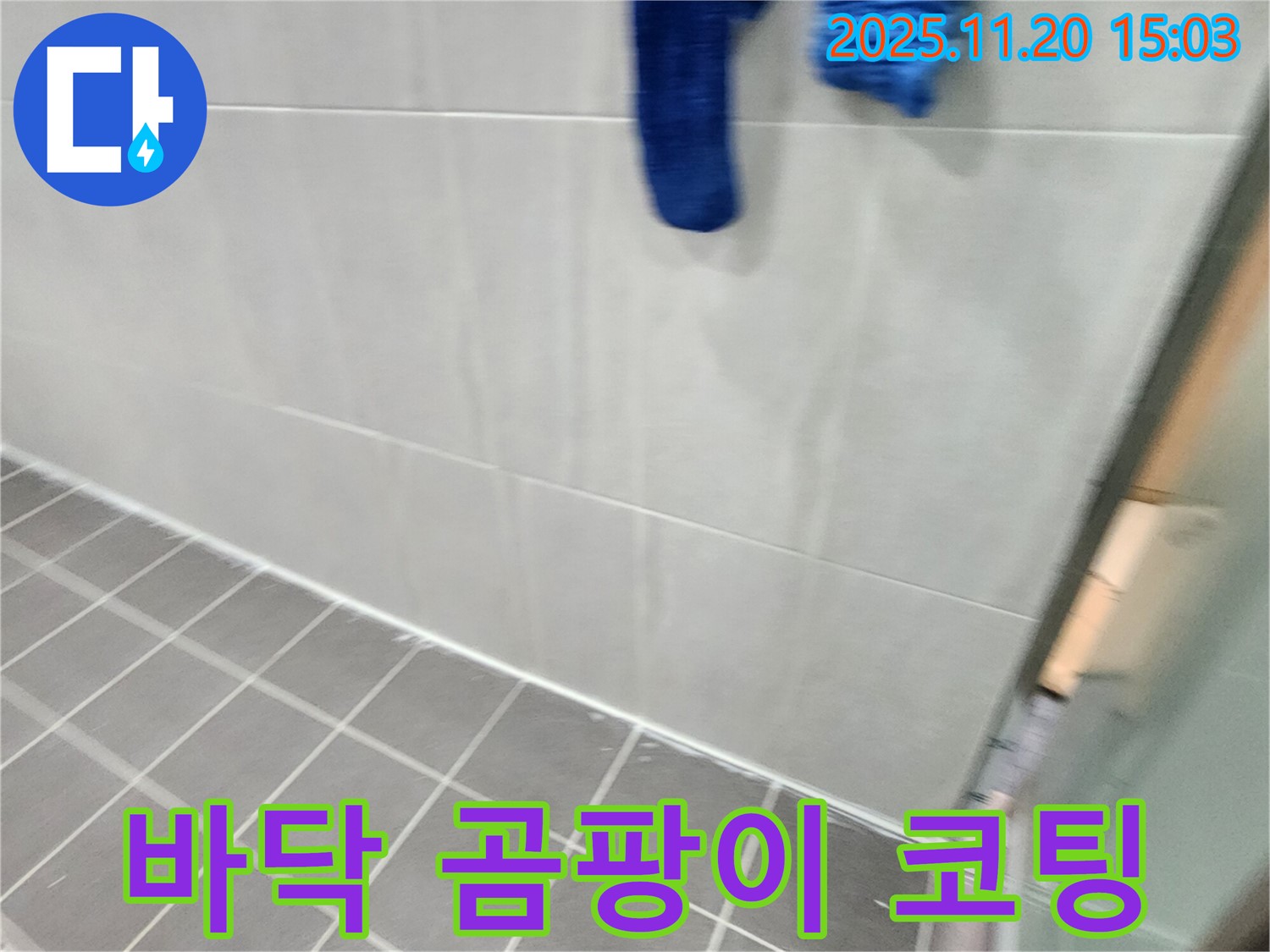 포천시 가산면 마산리에서 욕실 바닥 실리콘 곰팡이 제거 후 곰팡이 방지 코팅 시공으로 곰팡이 걱정 없이 쾌적한 욕실을 완성했습니다 - 이제 맘 편히 샤워하세요!