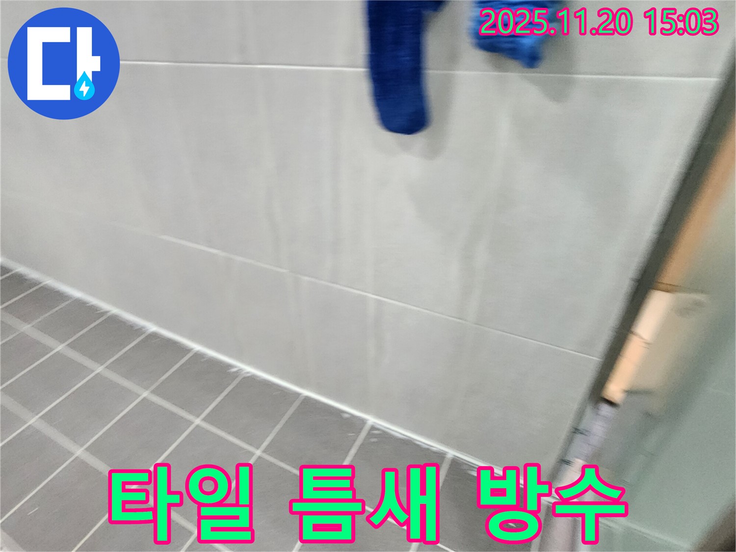 포천시 가산면 마산리에서 욕실 타일 틈새 누수를 곰팡이 제거 후 방수 처리로 해결했습니다.