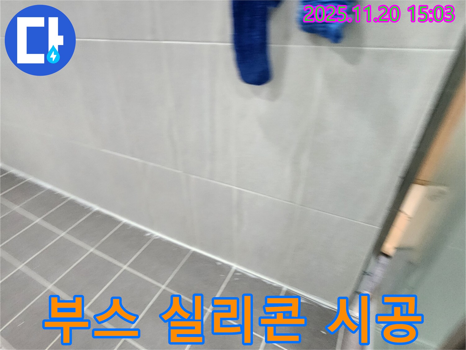 포천시 가산면에서 샤워 부스 실리콘 곰팡이 제거 후 곰팡이 방지 실리콘으로 완벽 시공을 했습니다.