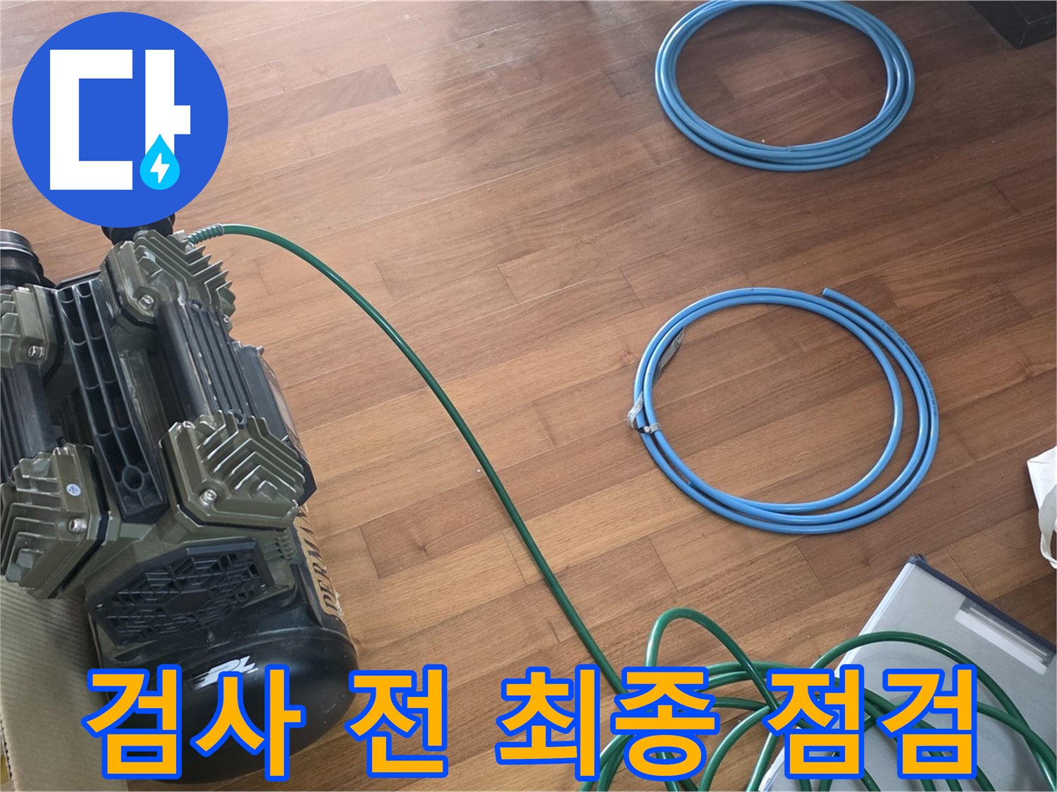 검사 전 최종 점검 - 압력 검사 시작 전 최종 점검