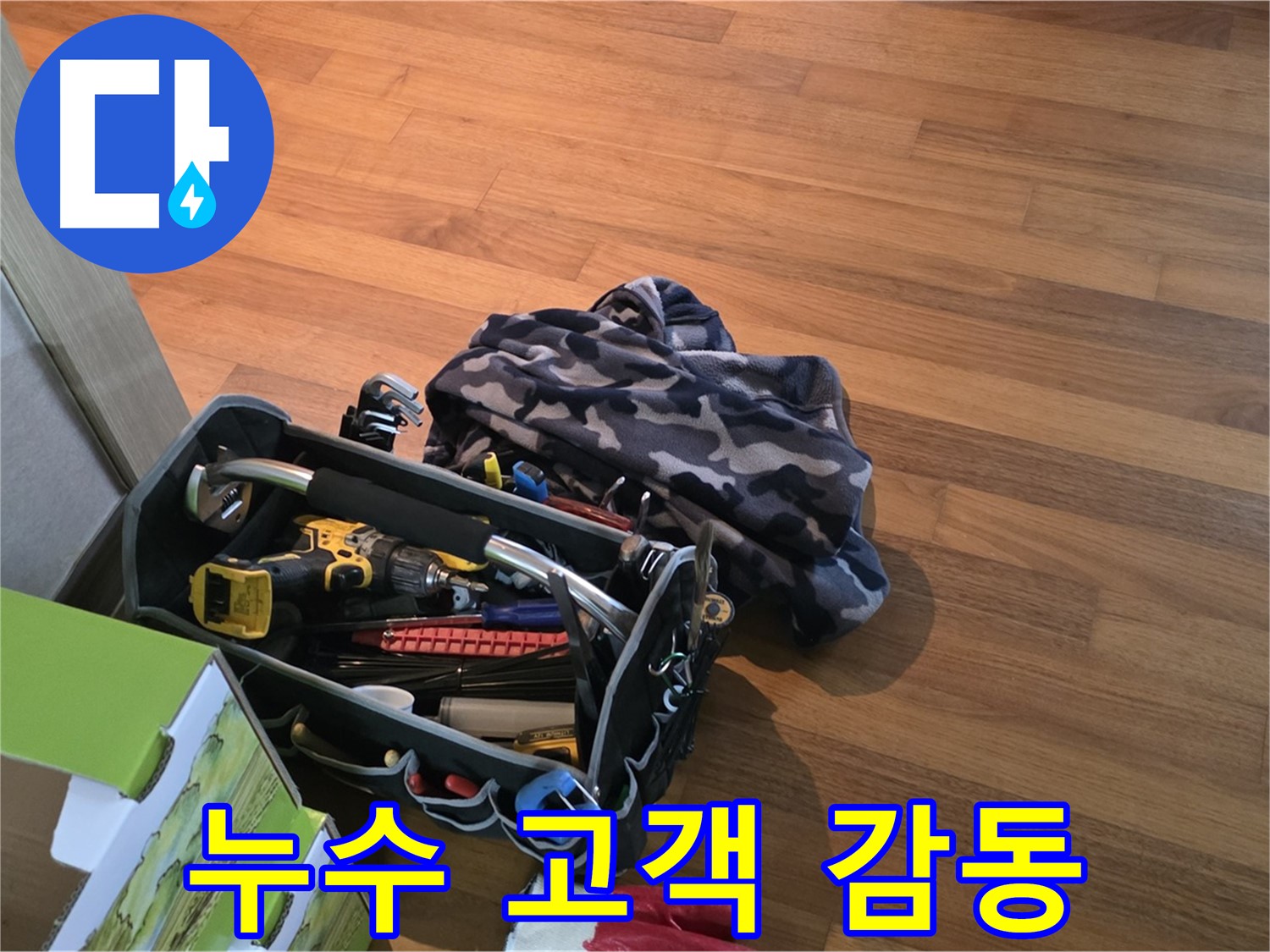 고객 감동을 위한 꼼꼼한 장비 점검 - 완벽한 누수 해결 서비스