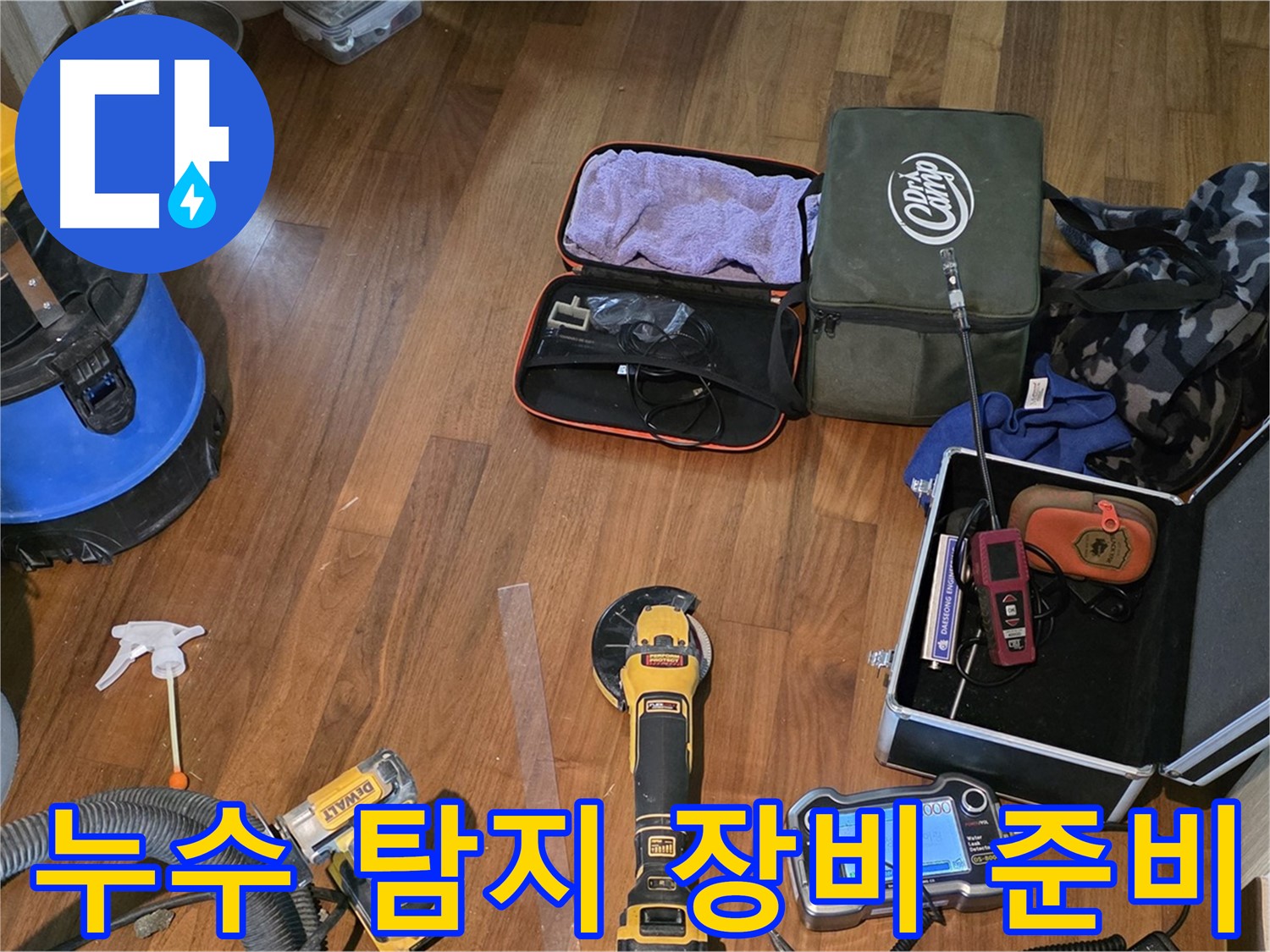 꼼꼼한 누수 점검을 위해 필요한 장비들을 준비하는 모습입니다 - 작은 누수도 놓치지 않고 찾아냅니다.