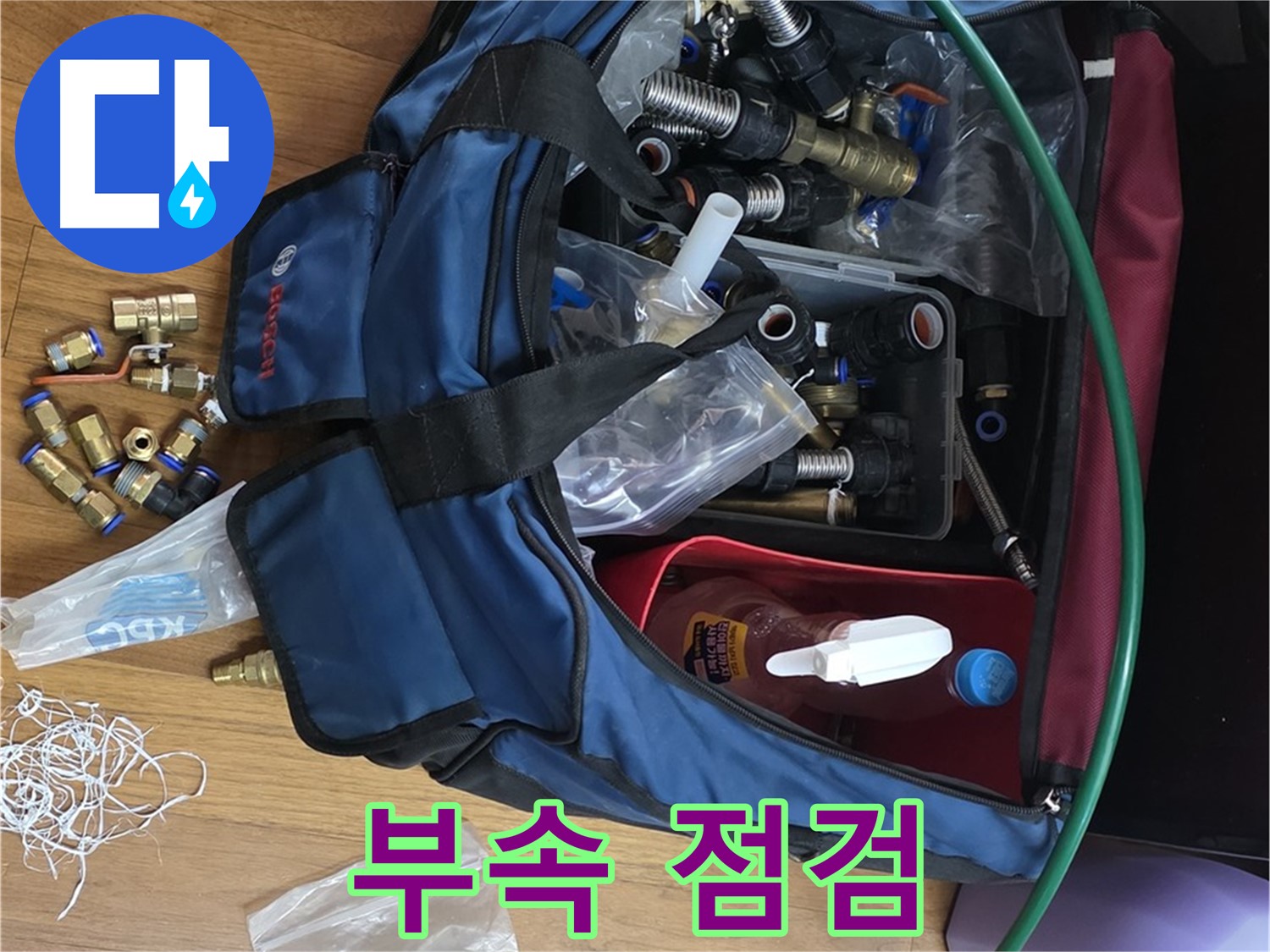 꼼꼼한 부속 점검 - 완벽 시공을 위한 첫걸음입니다.
