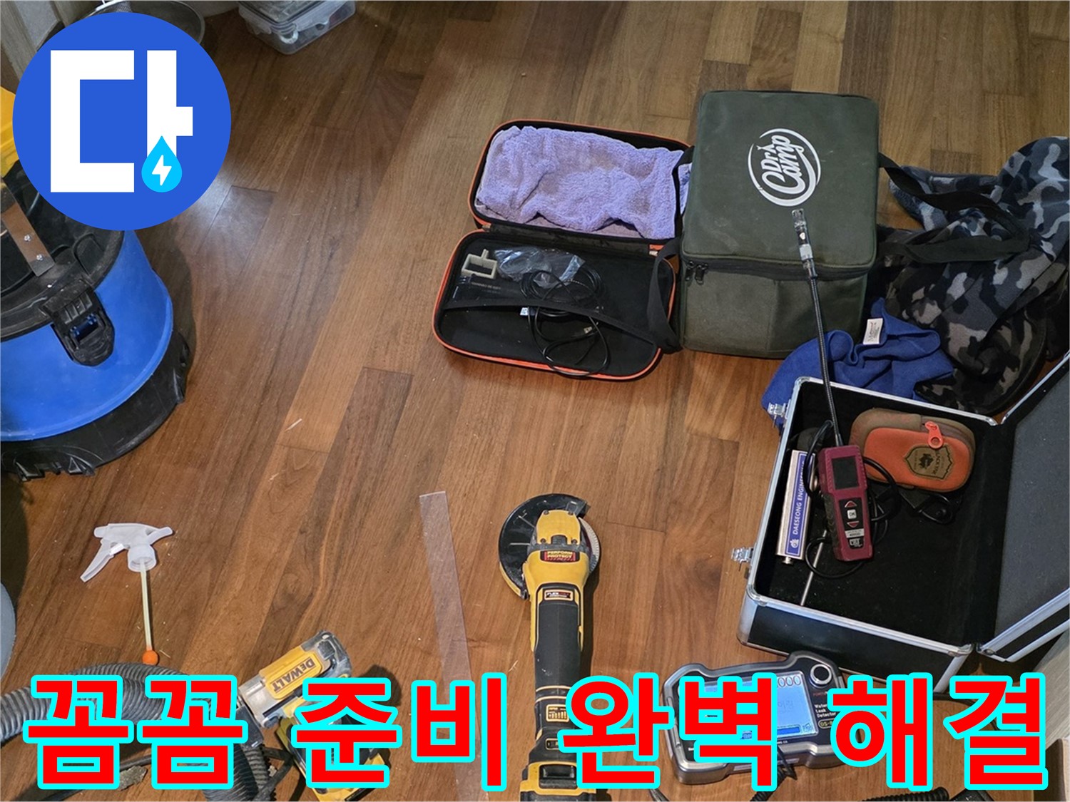 마포구 현대홈타운 누수 탐지 - 완벽한 누수 차단을 위한 장비 준비 완료!