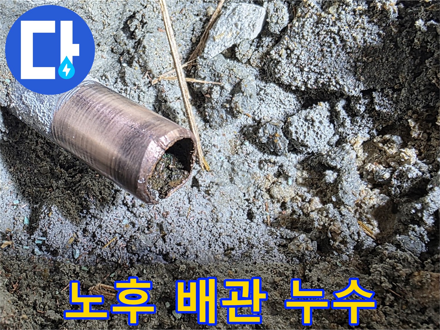 노후된 배관에서 발생한 누수 - 배관 부식으로 인한 문제점을 보여주는 이미지