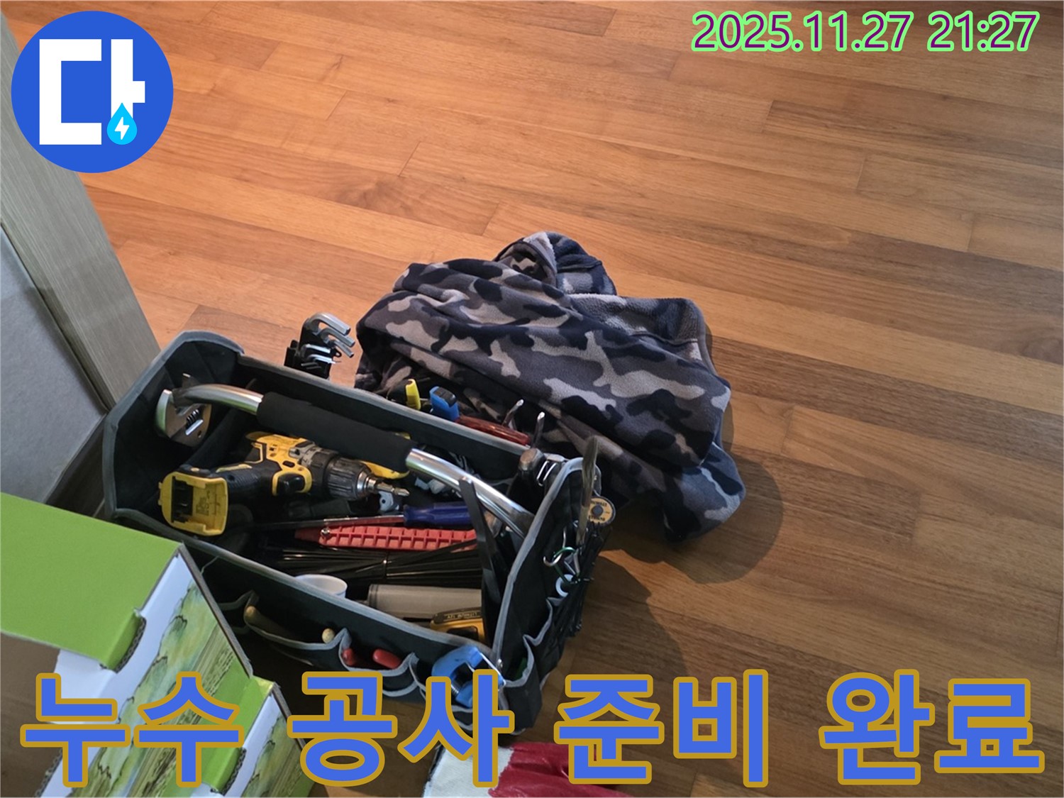 누수 공사 준비 완료 - 뽀송뽀송한 집을 위한 완벽한 준비