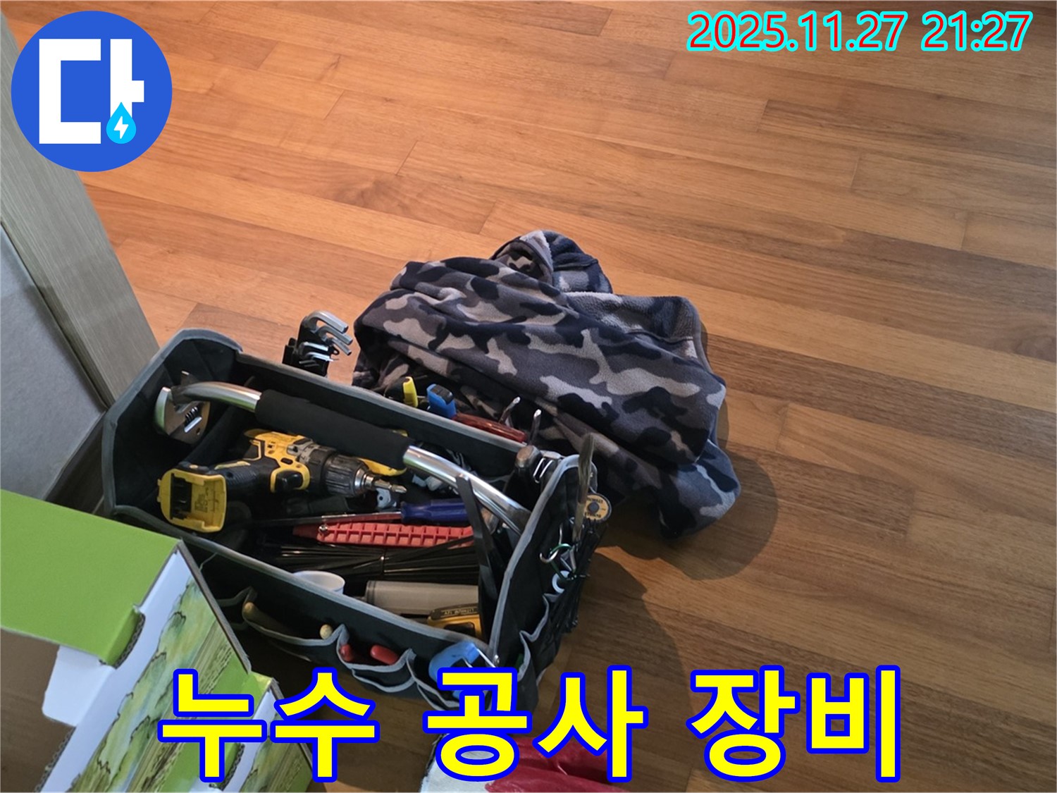 누수 공사를 위한 전문 장비 - 쾌적한 공간을 위한 완벽한 시공