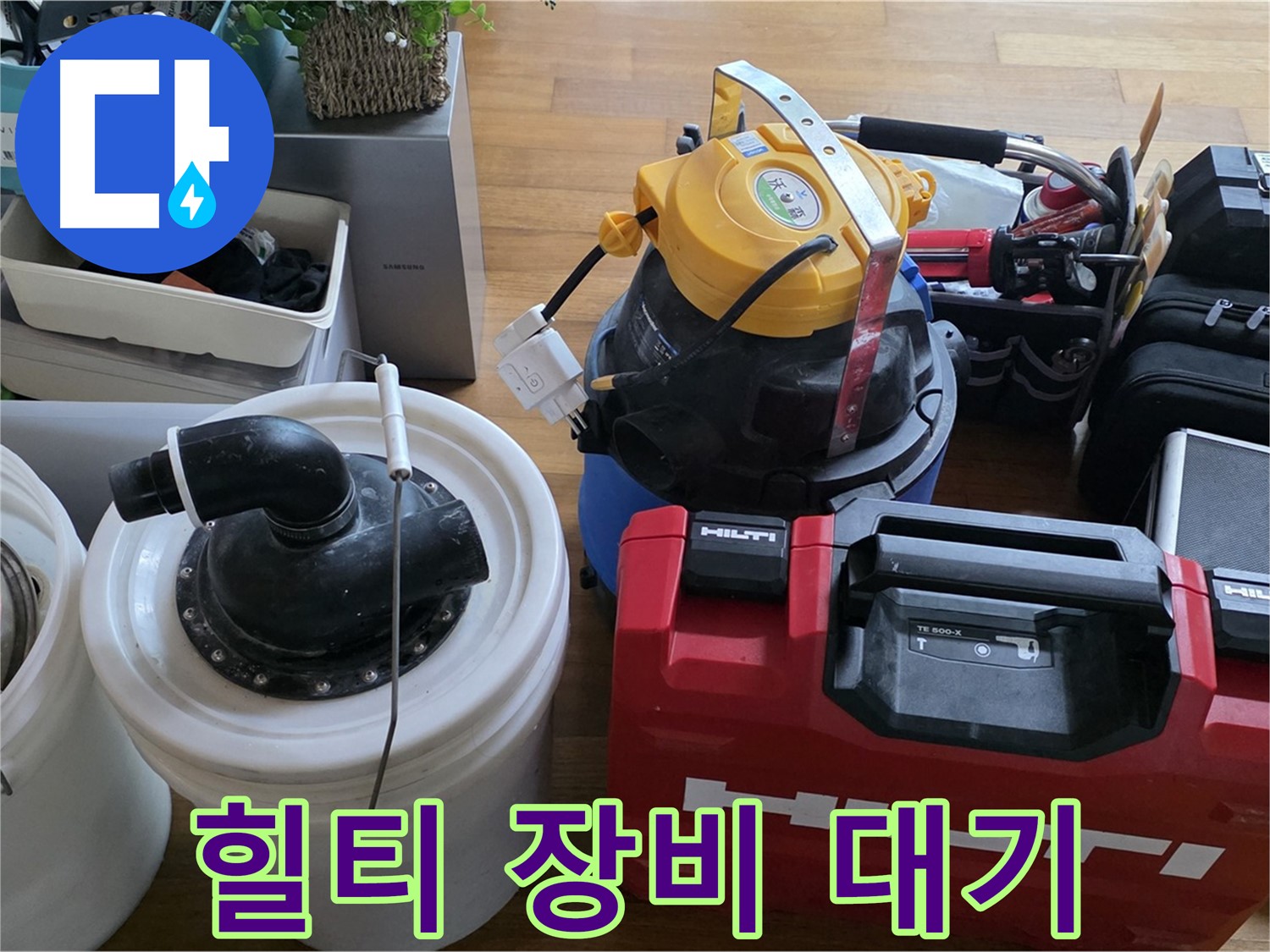 누수 공사에 사용되는 힐티 장비 - 안전하고 완벽한 시공을 보장합니다.