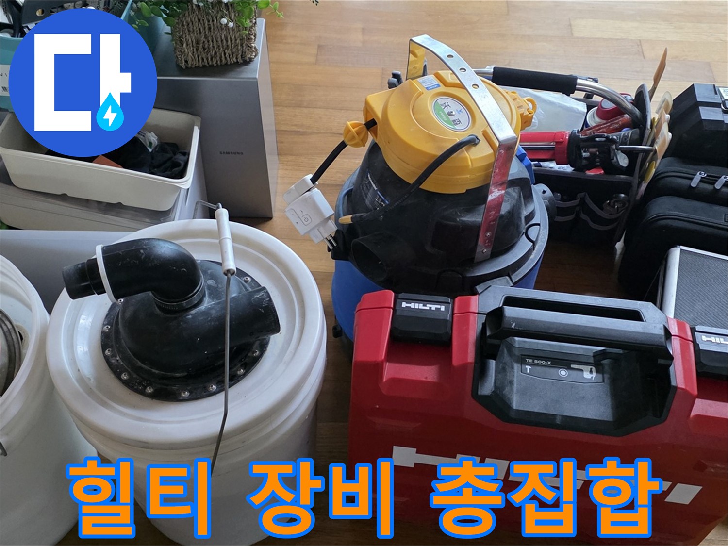 누수 공사에 사용되는 힐티 장비 - 튼튼하고 안전한 시공을 위한 필수품입니다.