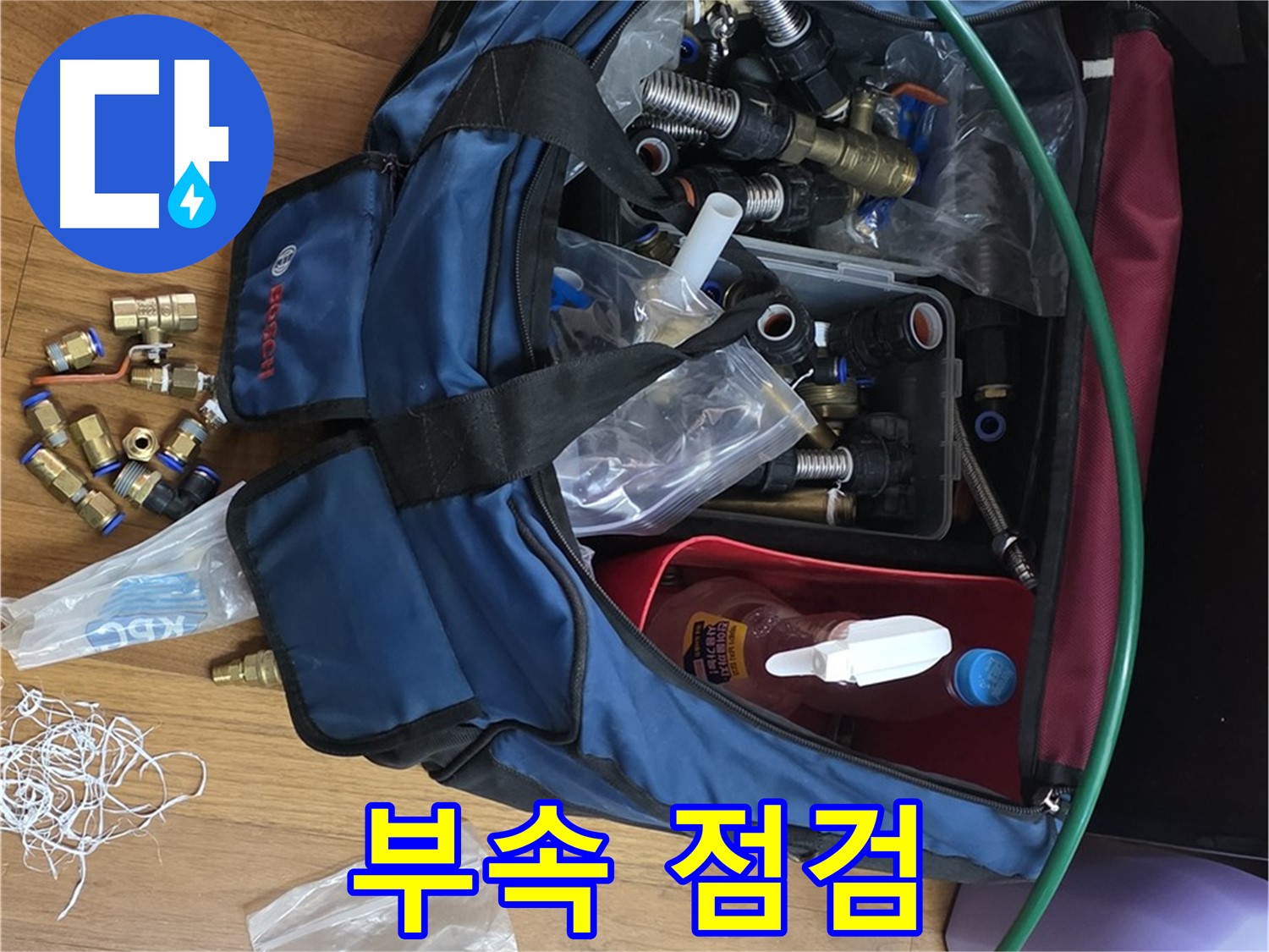 누수 부속 꼼꼼 점검 - 완벽한 누수 해결을 위한 필수 과정입니다.