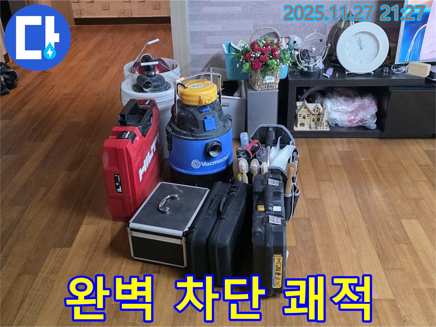 누수 차단을 위한 완벽한 장비 - 누수 걱정은 이제 끝! 쾌적한 공간을 만들어 드립니다!