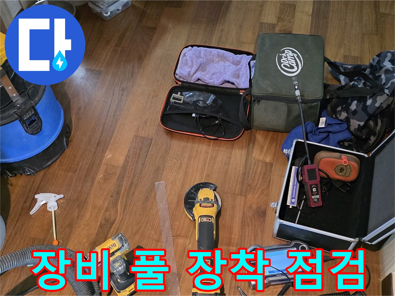 마포구 공덕동 새창로8길 누수 탐지 현장에서 사용되는 다양한 전문 장비 - 누수 걱정, 이제 끝내세요!