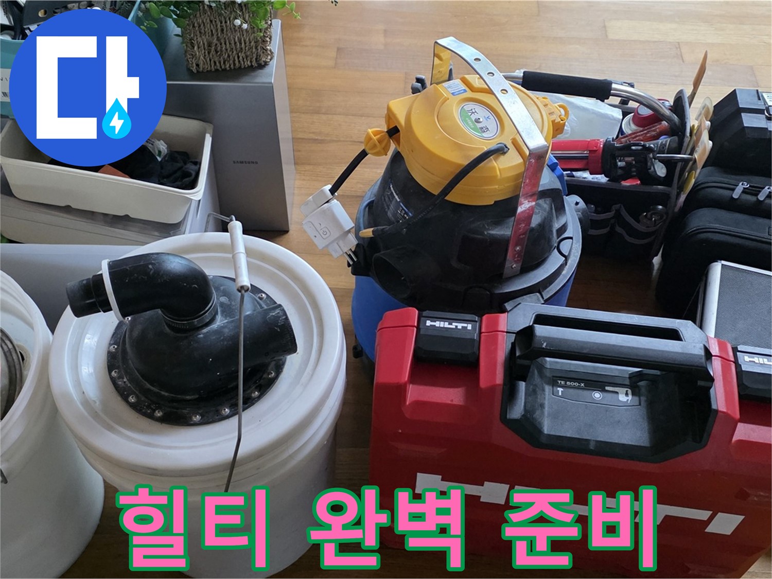 누수 탐지에 사용되는 힐티 공구 박스 - 완벽한 탐지를 위한 준비 완료!